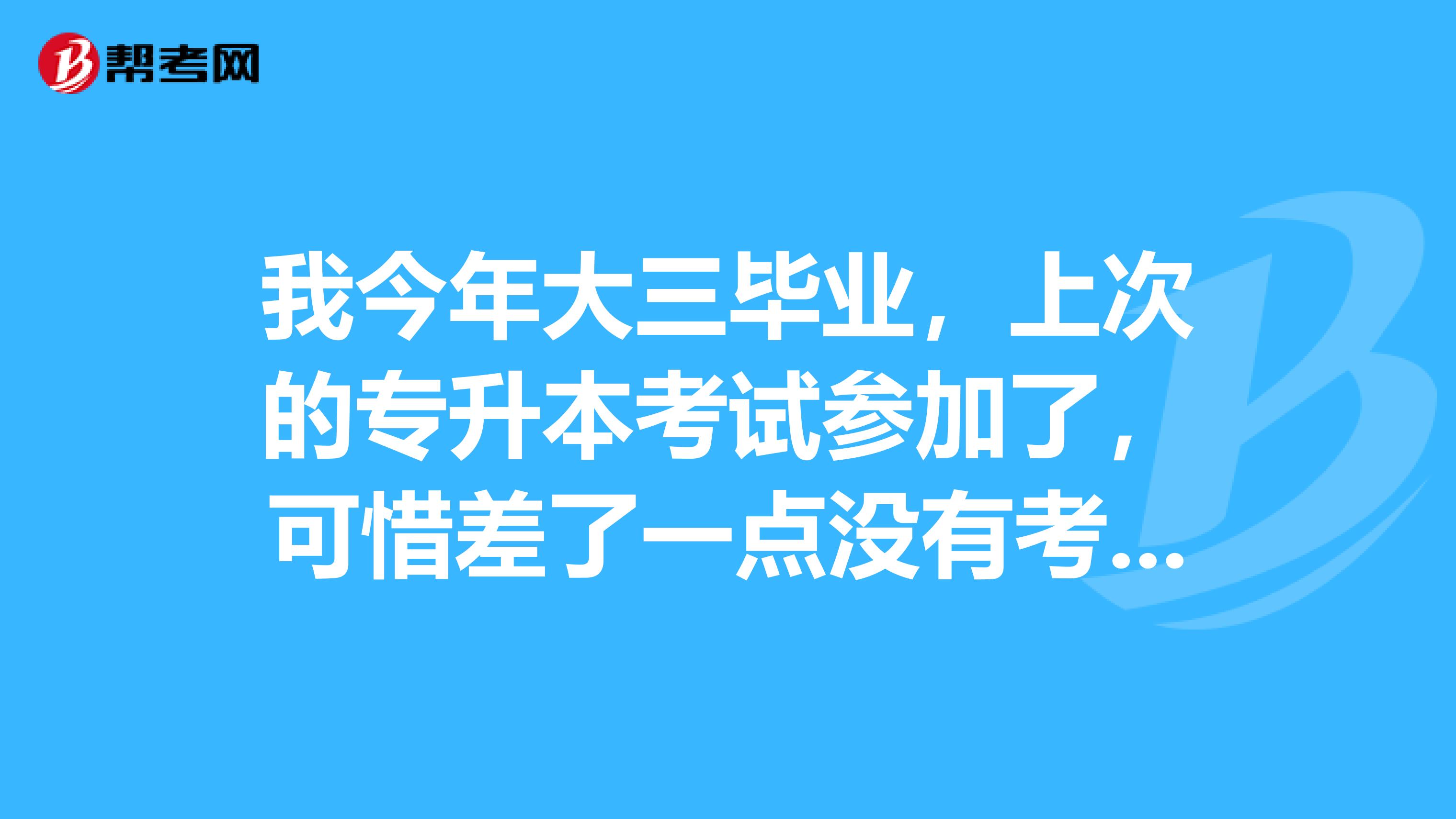 我今年大三毕业，上次的专升本考试参加了，可惜差了一点没有考上，我还可以再继续报考吗？如果不行，除了自考以外，我可以通过什么方式拿到本科学历？