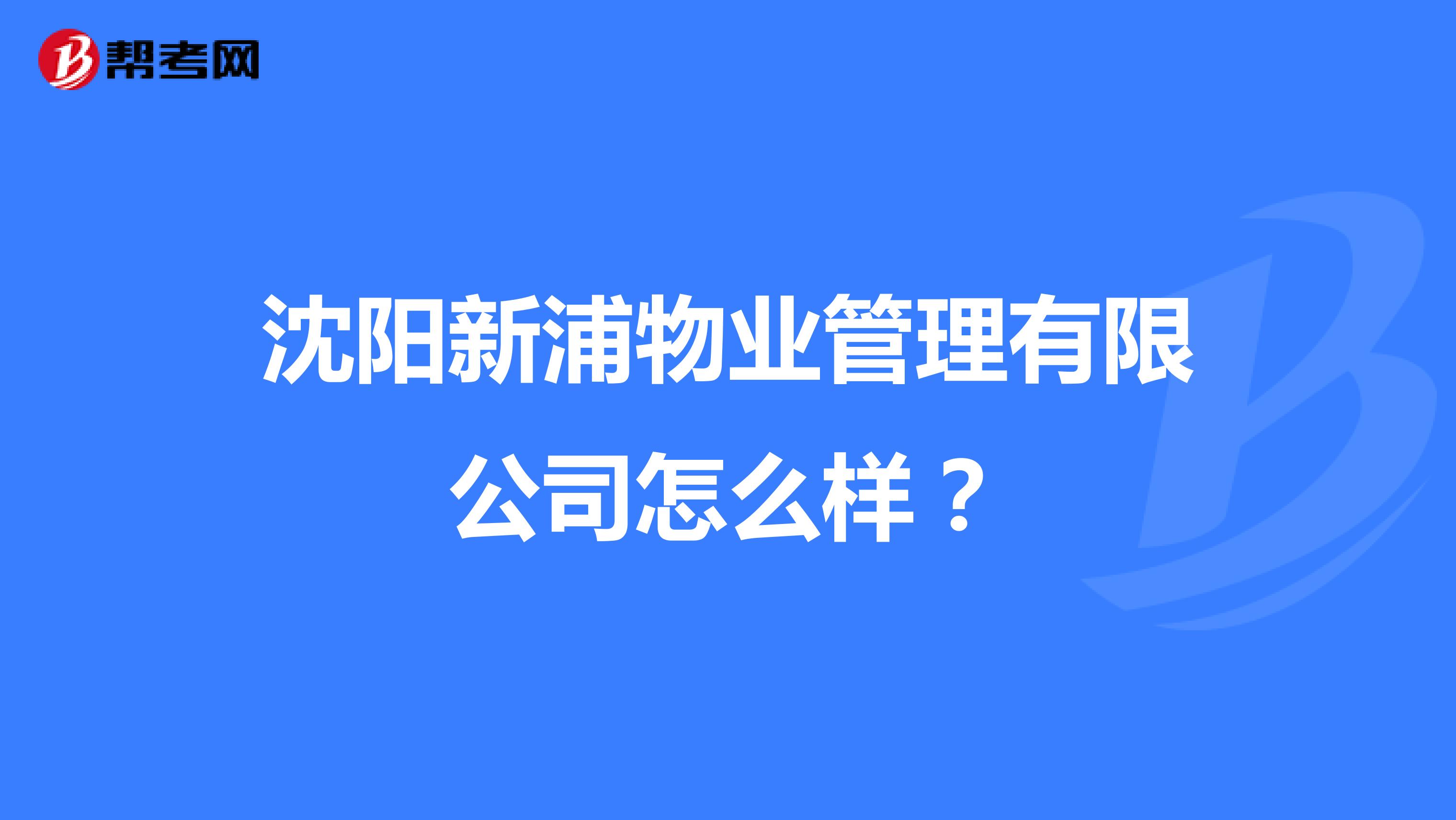 沈阳新浦物业管理有限公司怎么样?