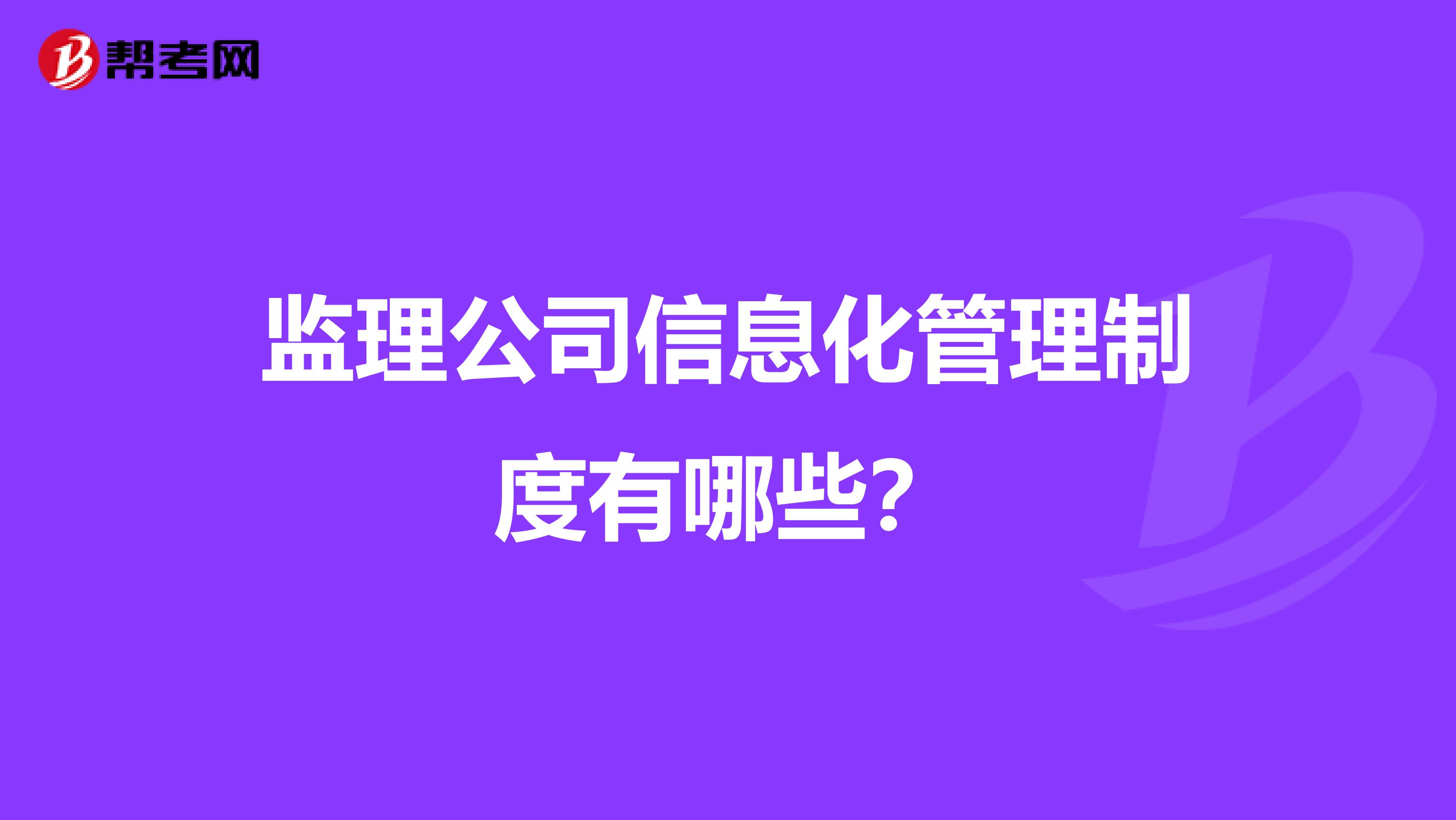 监理公司信息化管理制度有哪些?