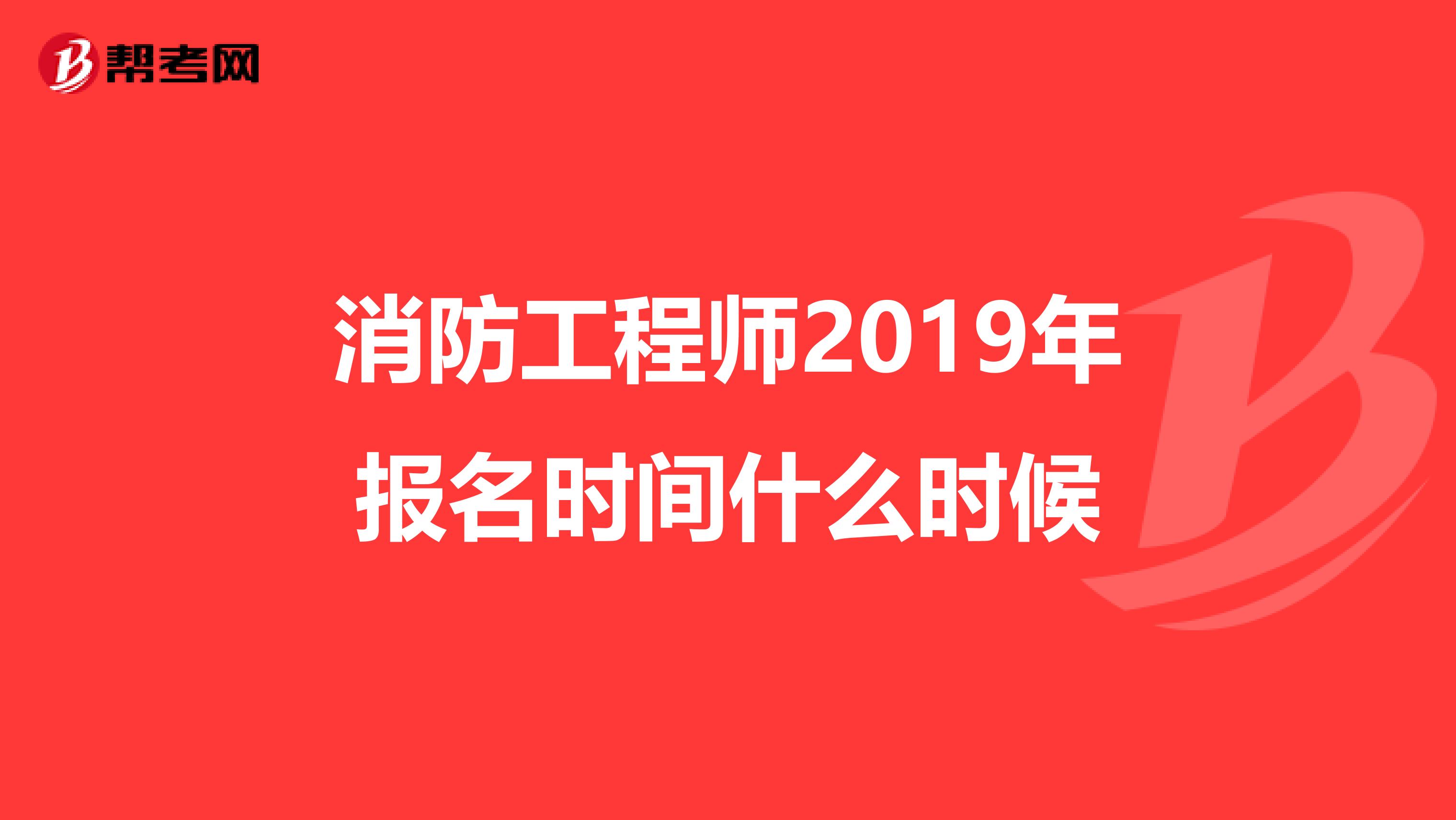 消防工程师2019年报名时间什么时候
