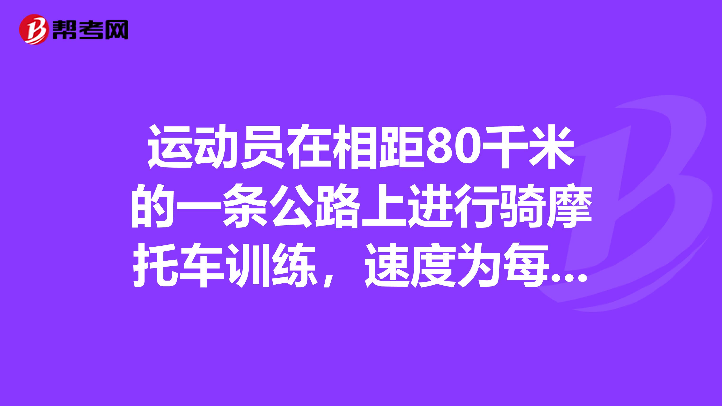 运动员在相距80千米的一条公路上进行骑摩托车训练，速度为每小时90千米，出发时有一辆公共汽车和摩托车同时同向行驶，公共汽车每小时行60千米，出发后2分之一小时摩托车进加油站10分钟，继续前进，跑完80千米后摩托车调头返回，途中与公共汽车相遇，这次相遇是在出发后多少时间？