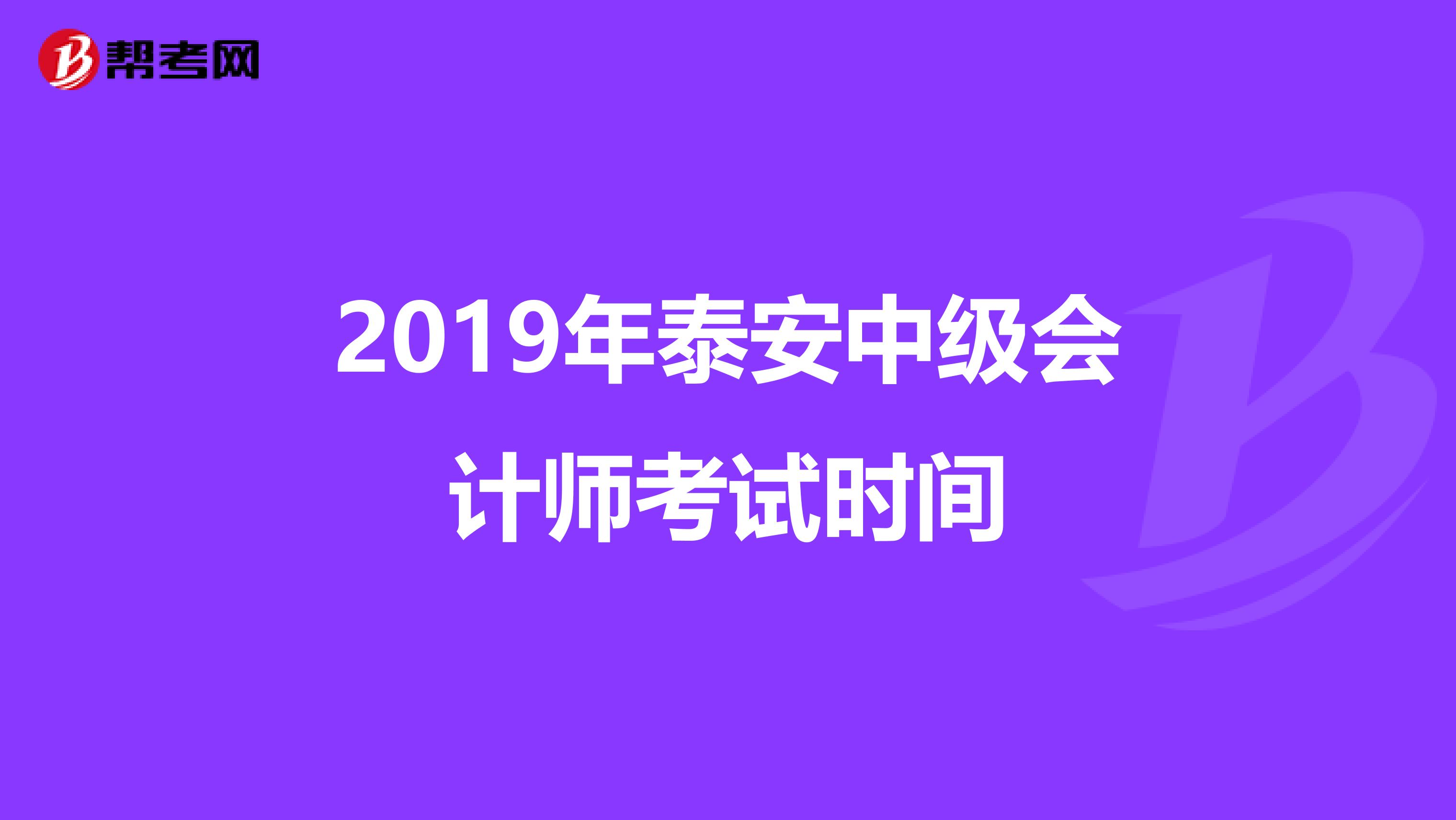 2019年泰安中级会计师考试时间