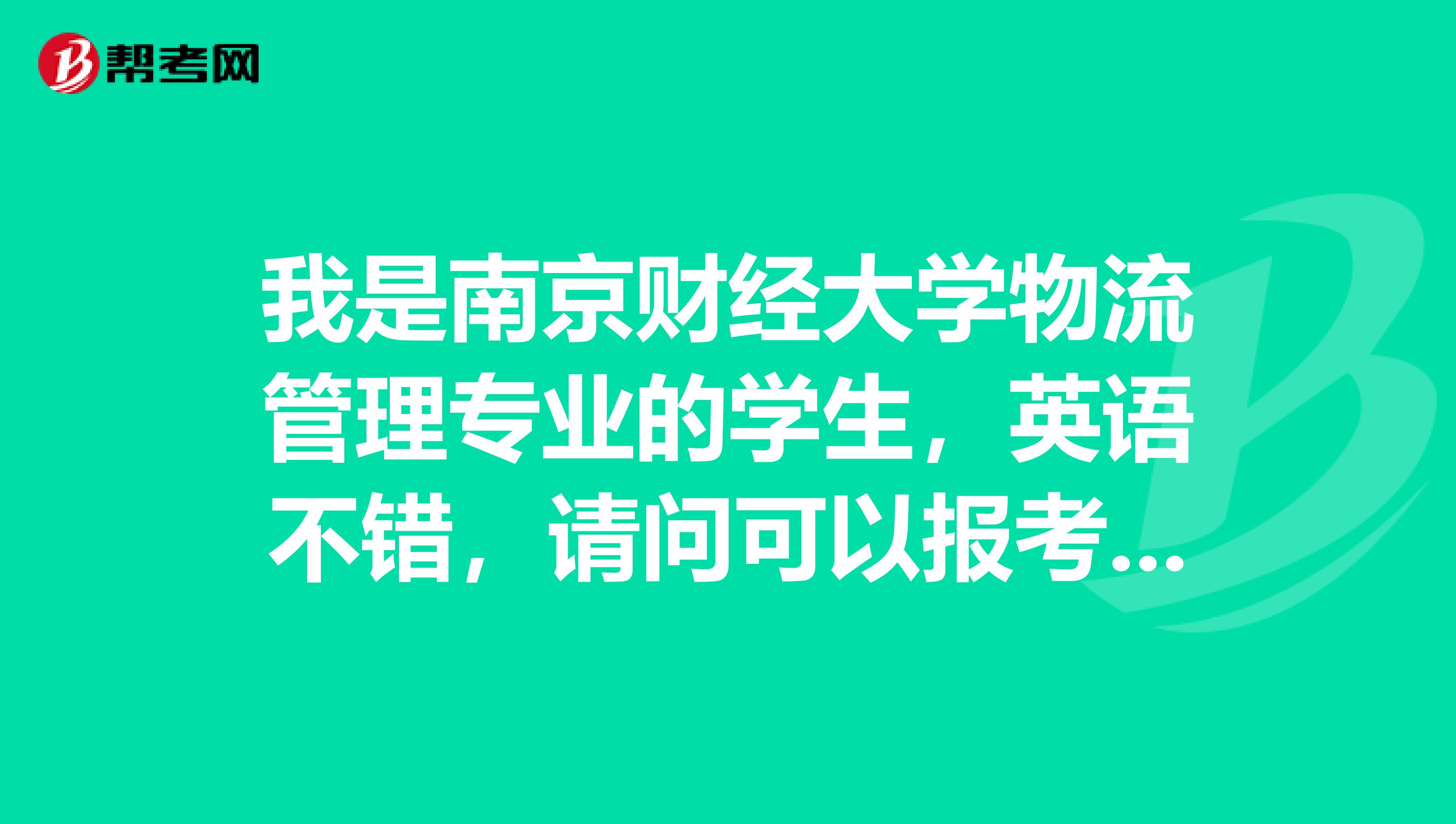 我是南京财经大学物流管理专业的学生，英语不错，请问可以报考物流师吗？