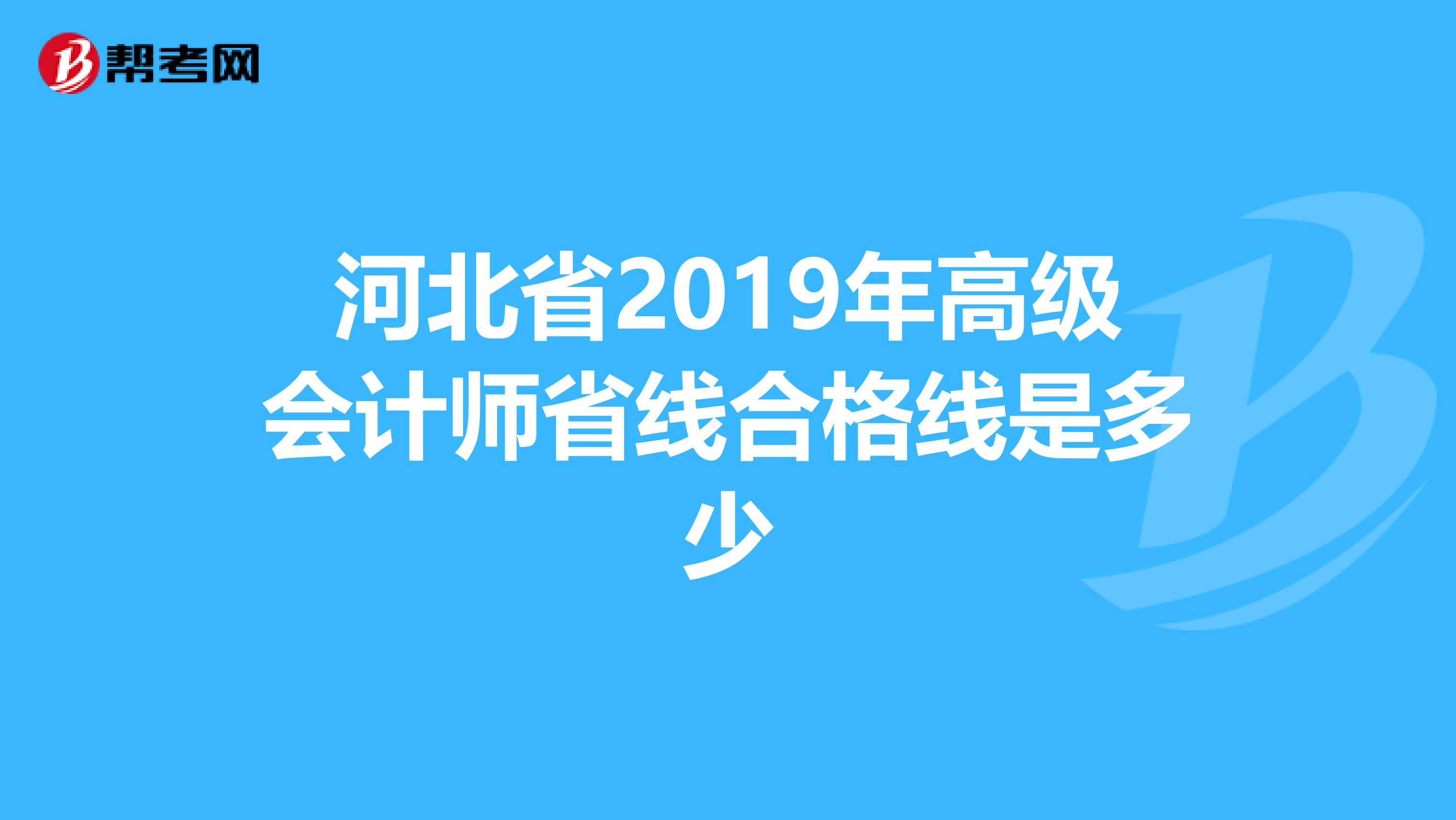 河北省2019年高级会计师省线合格线是多少