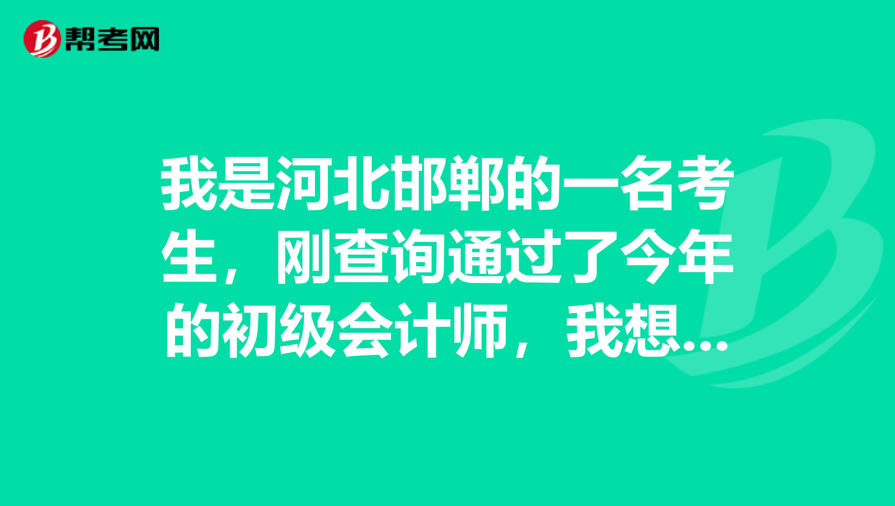 我是河北邯郸的一名考生，刚查询通过了今年的初级会计师，我想知道大概多长时间可以拿到证书呢？