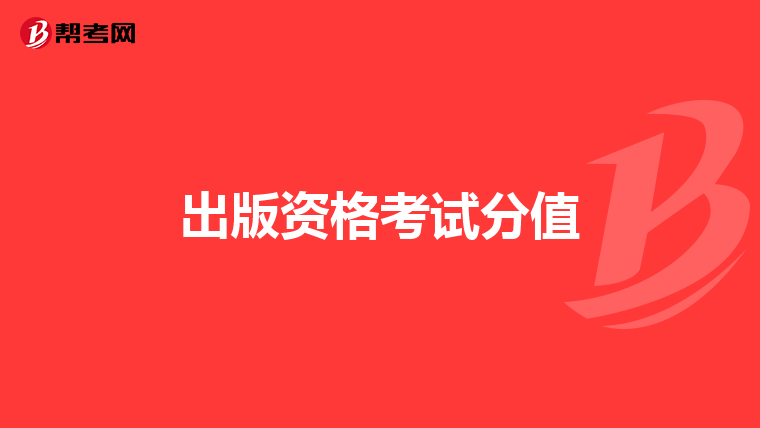 出版资格考试分值