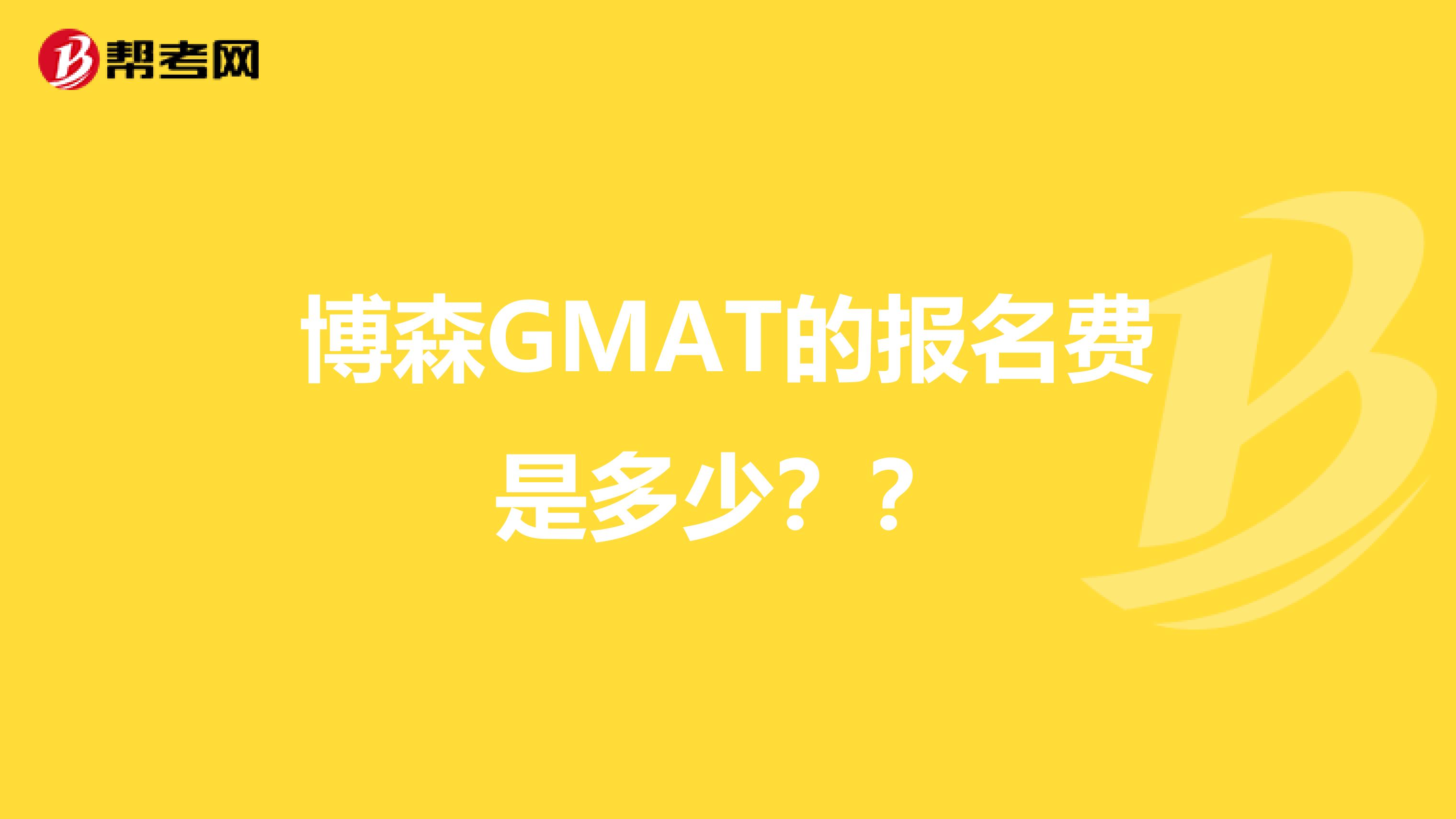 博森GMAT的报名费是多少??