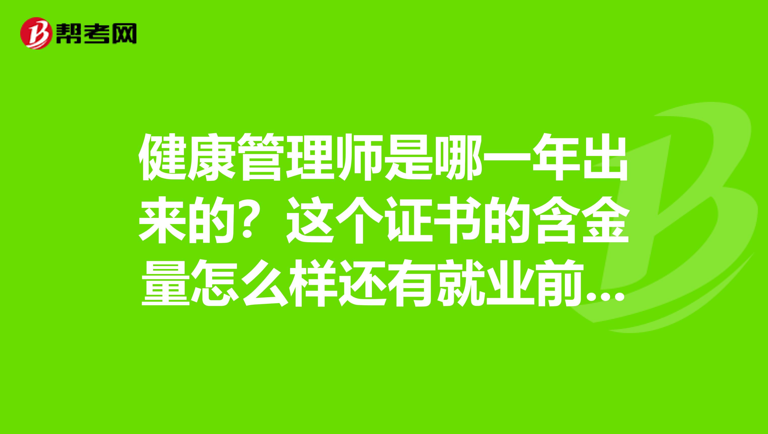 健康管理师是哪一年出来的?这个证书的含金量怎么样还有就业前途可观吗?