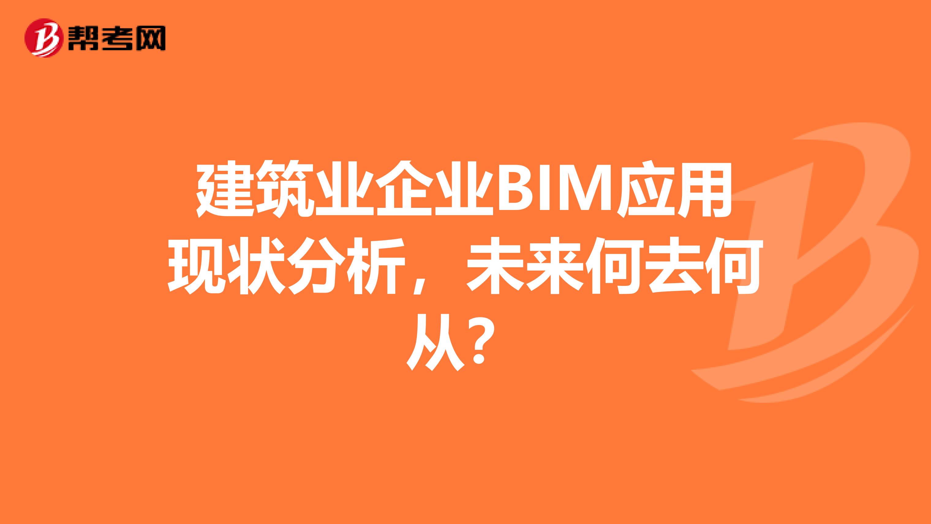 建筑业企业BIM应用现状分析，未来何去何从？