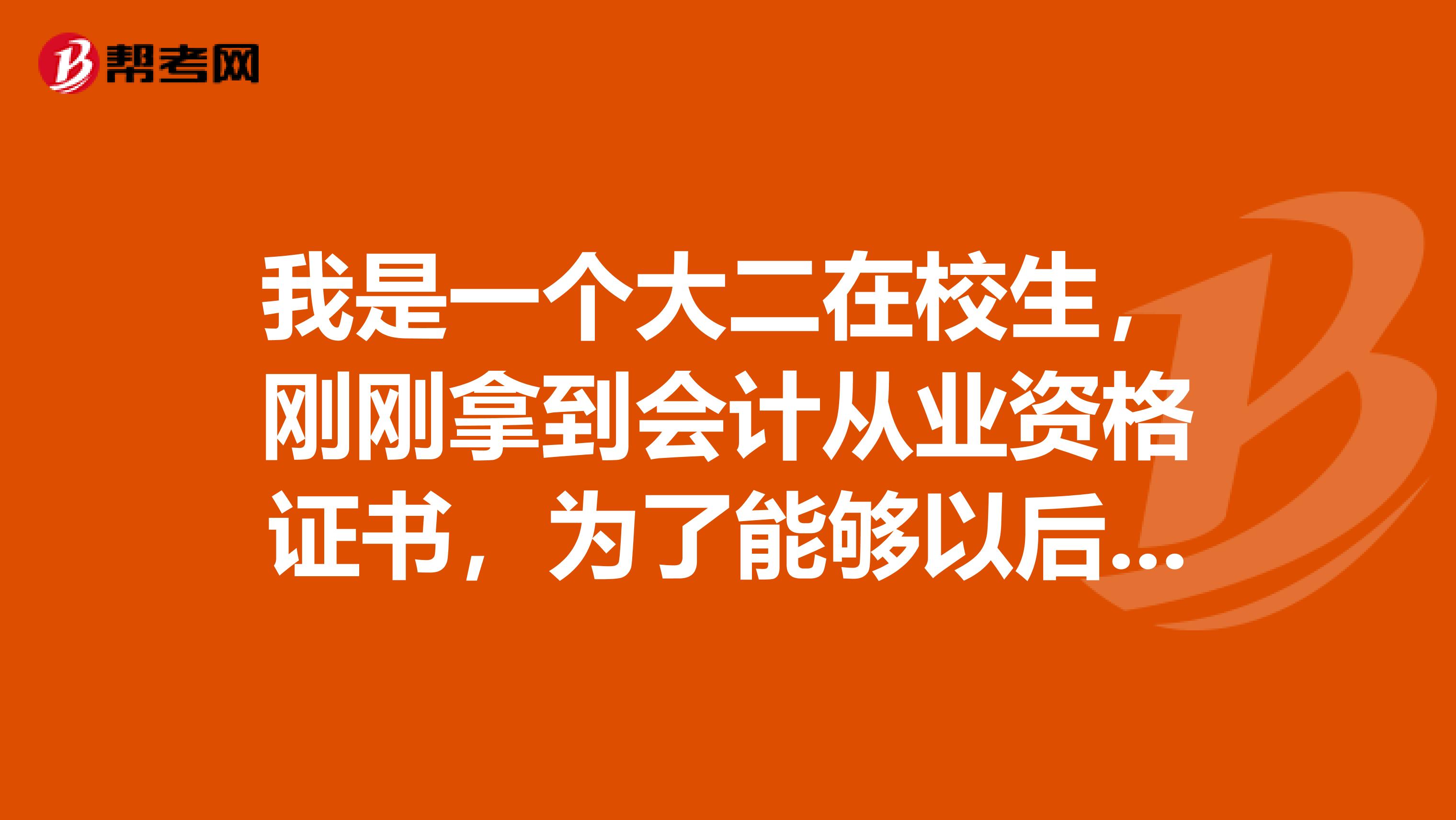 我是一個大二在校生，剛剛拿到會計從業(yè)資格證書，為了能夠以后早點考職稱，現(xiàn)在可不可以找家單位掛一下？