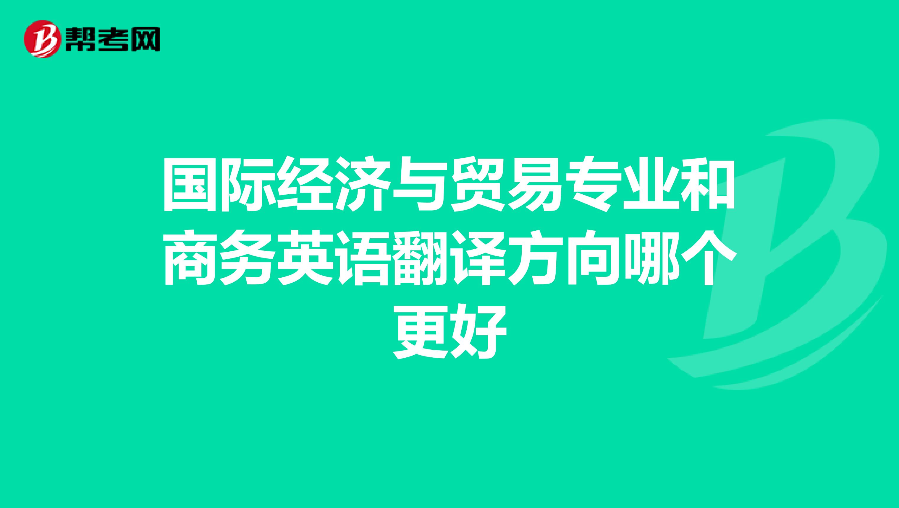 国际经济与贸易专业和商务英语翻译方向哪个更好