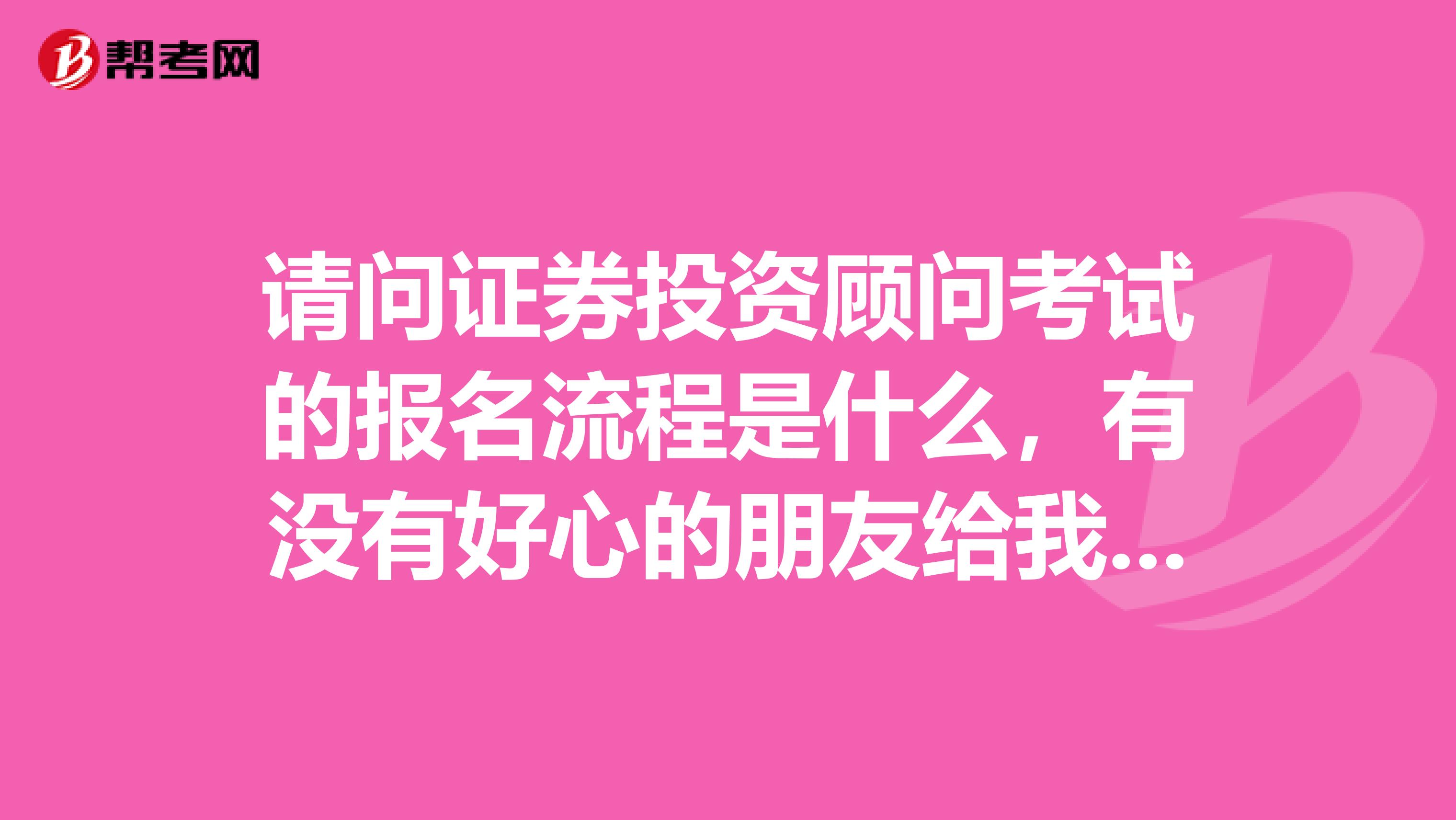 请问证券投资顾问考试的报名流程是什么,有没有好心的朋友给我解答一下,在南京