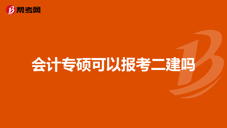 会计专硕可以报考二建吗