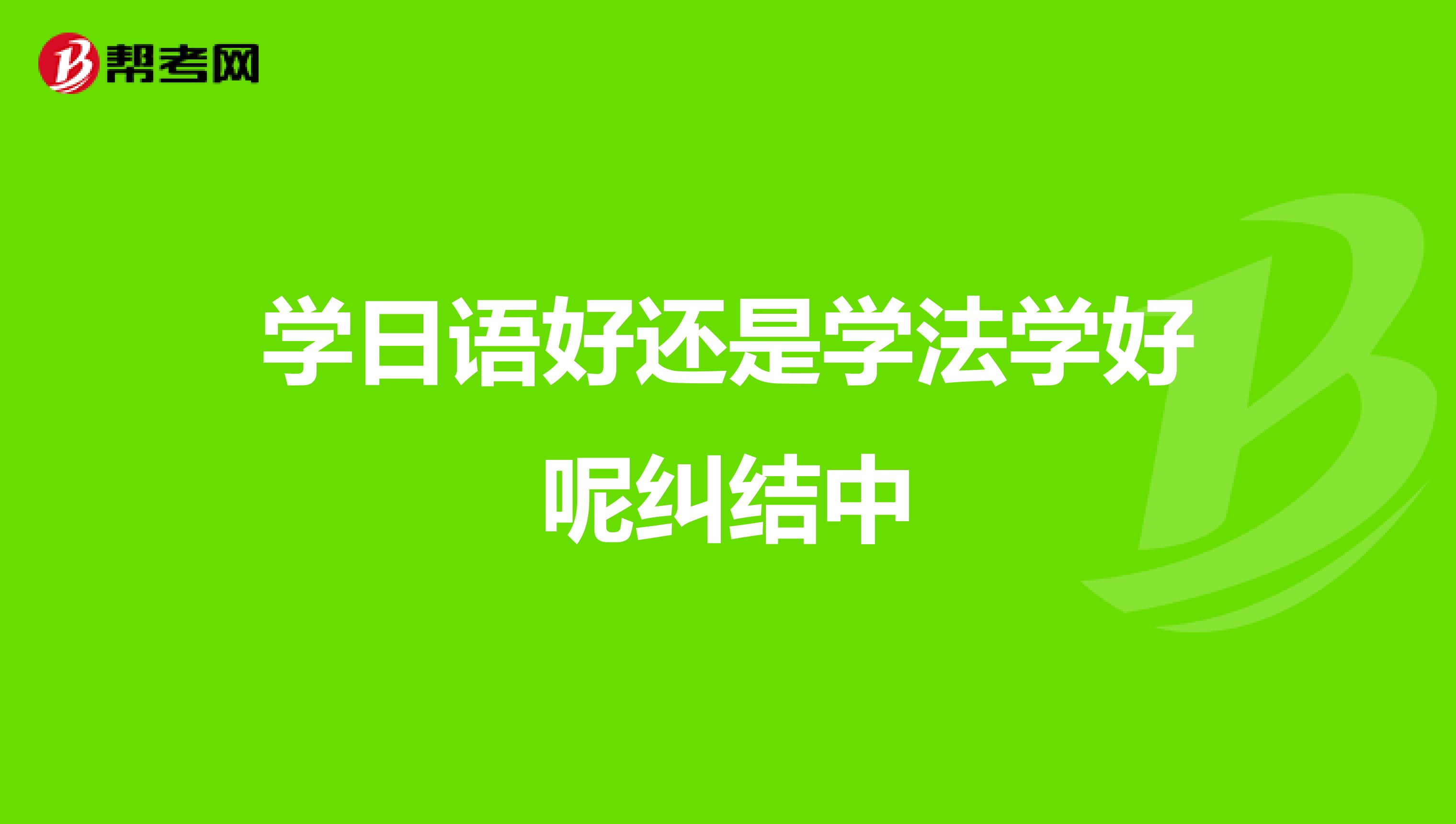 學日語好還是學法學好呢糾結中