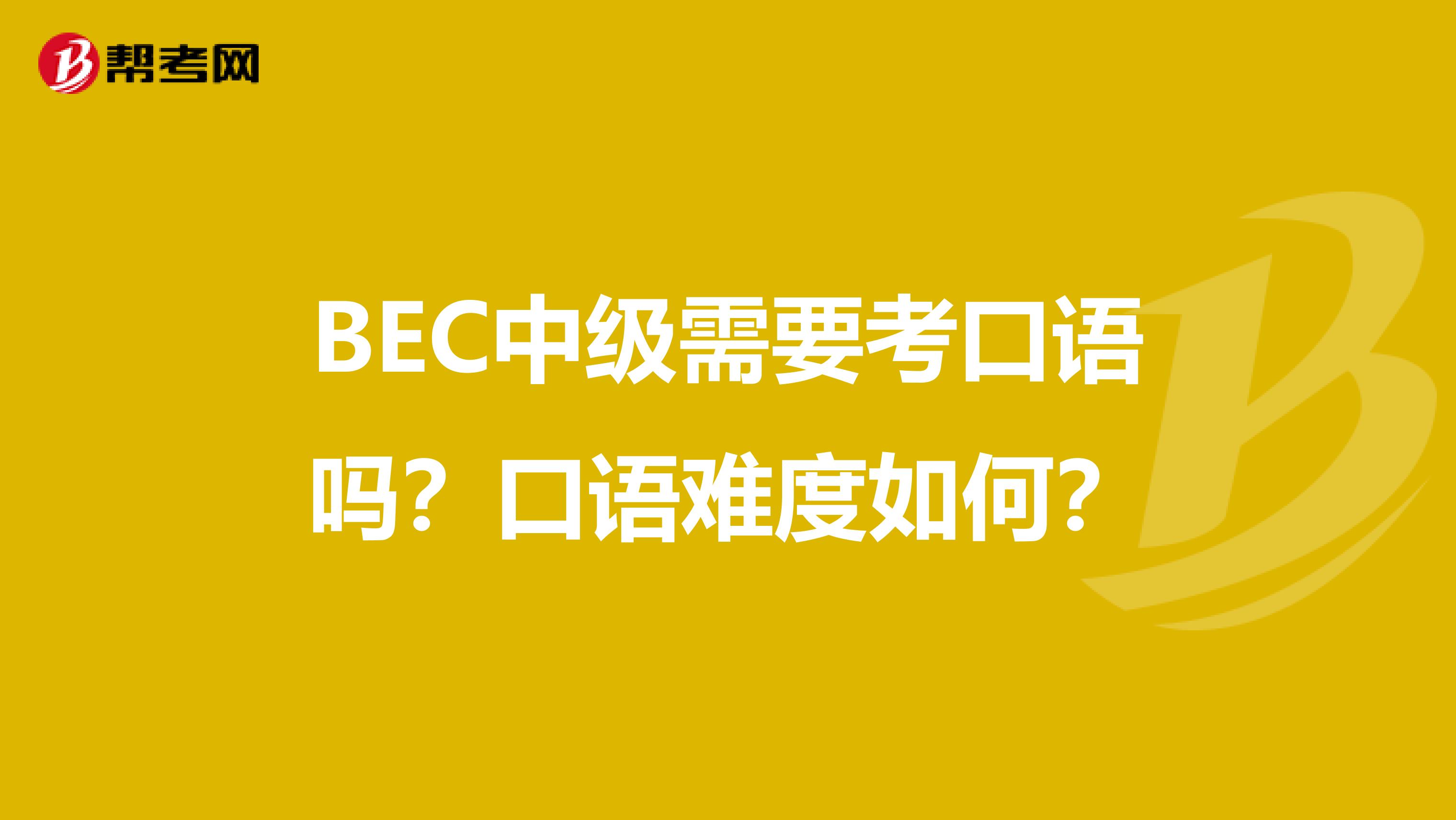 BEC中级需要考口语吗?口语难度如何?