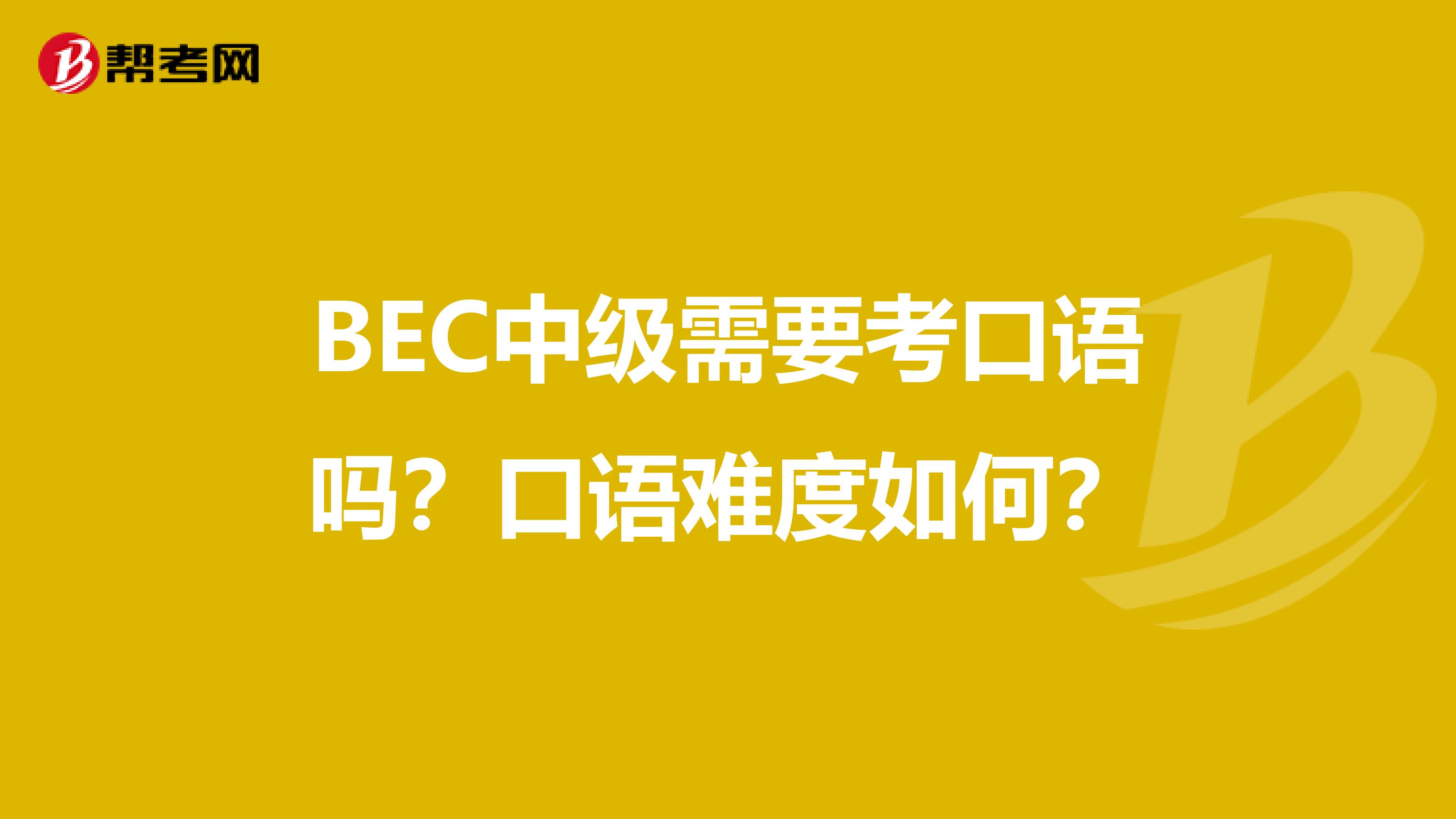 BEC中级需要考口语吗？口语难度如何？