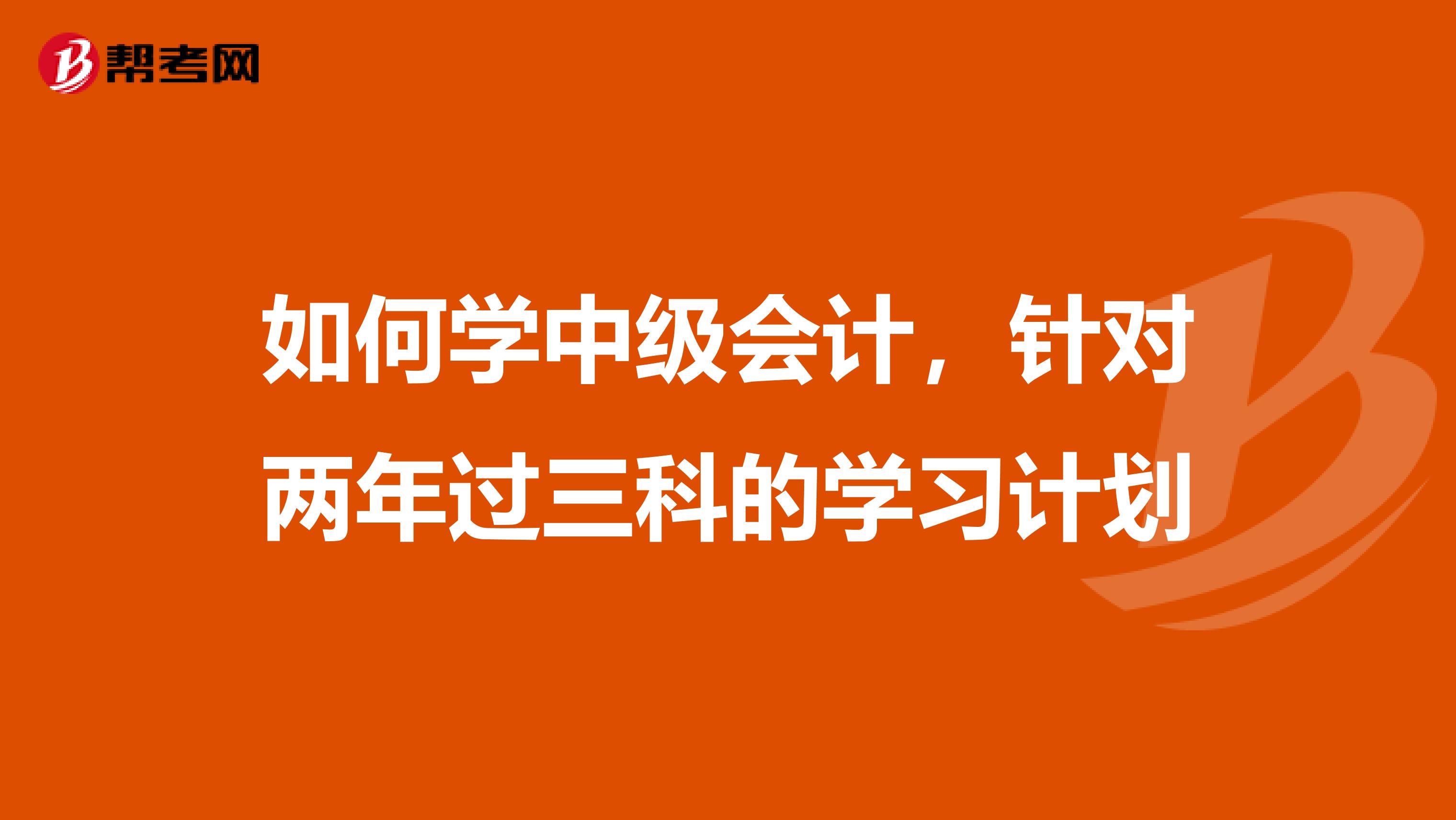 如何学中级会计，针对两年过三科的学习计划