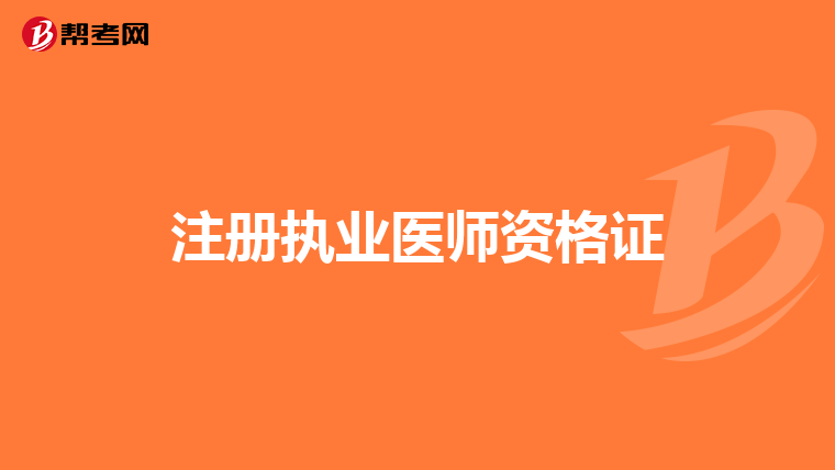 注册执业医师资格证