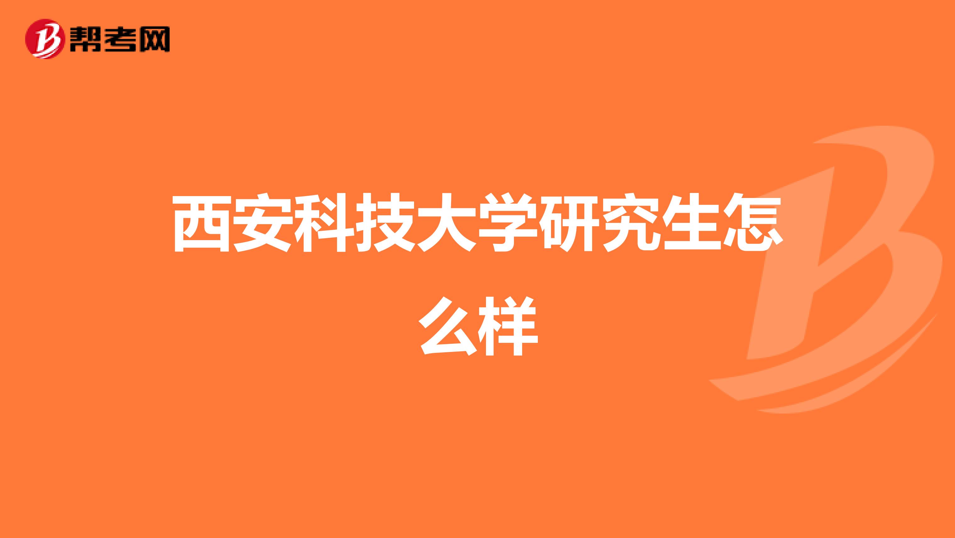 西安科技大学研究生怎么样