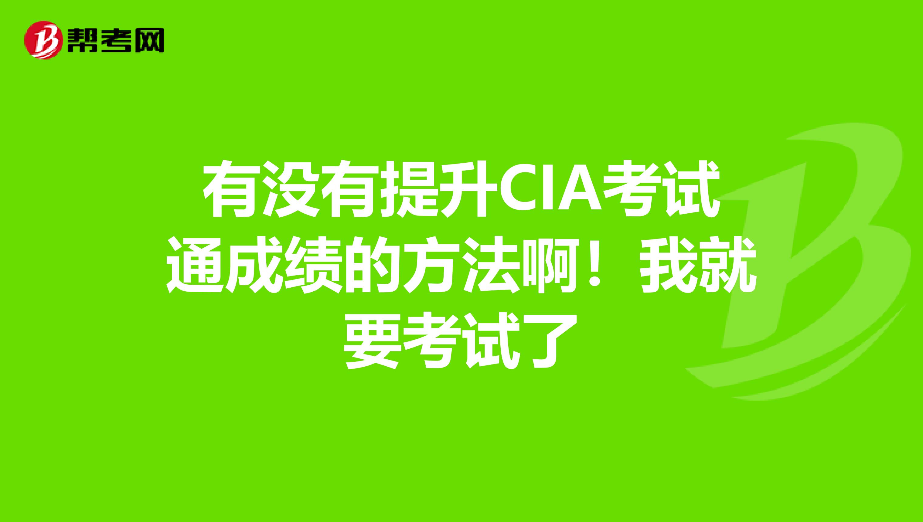 有没有提升CIA考试通成绩的方法啊!我就要考试了