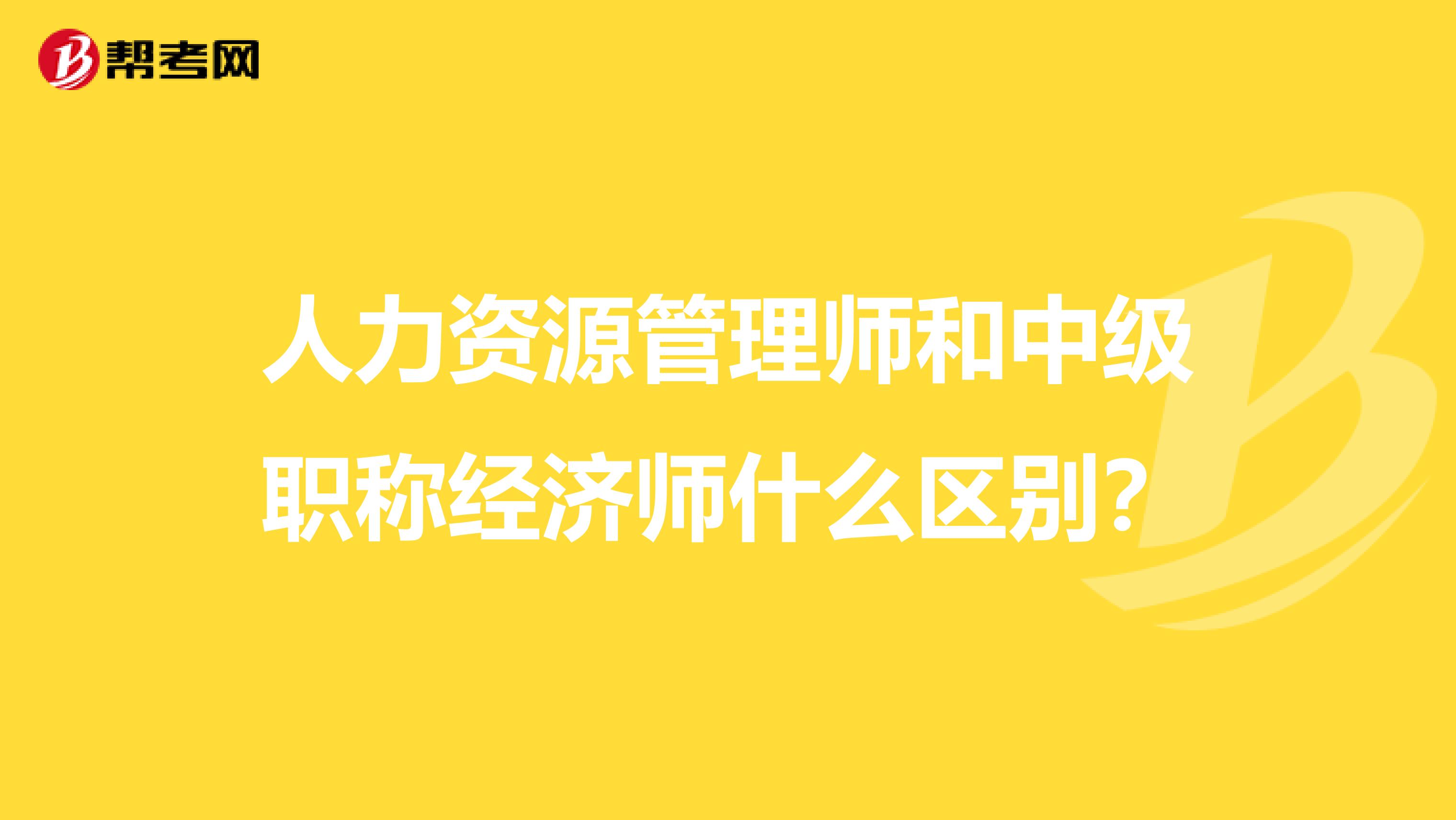 人力资源管理师和中级职称经济师什么区别？