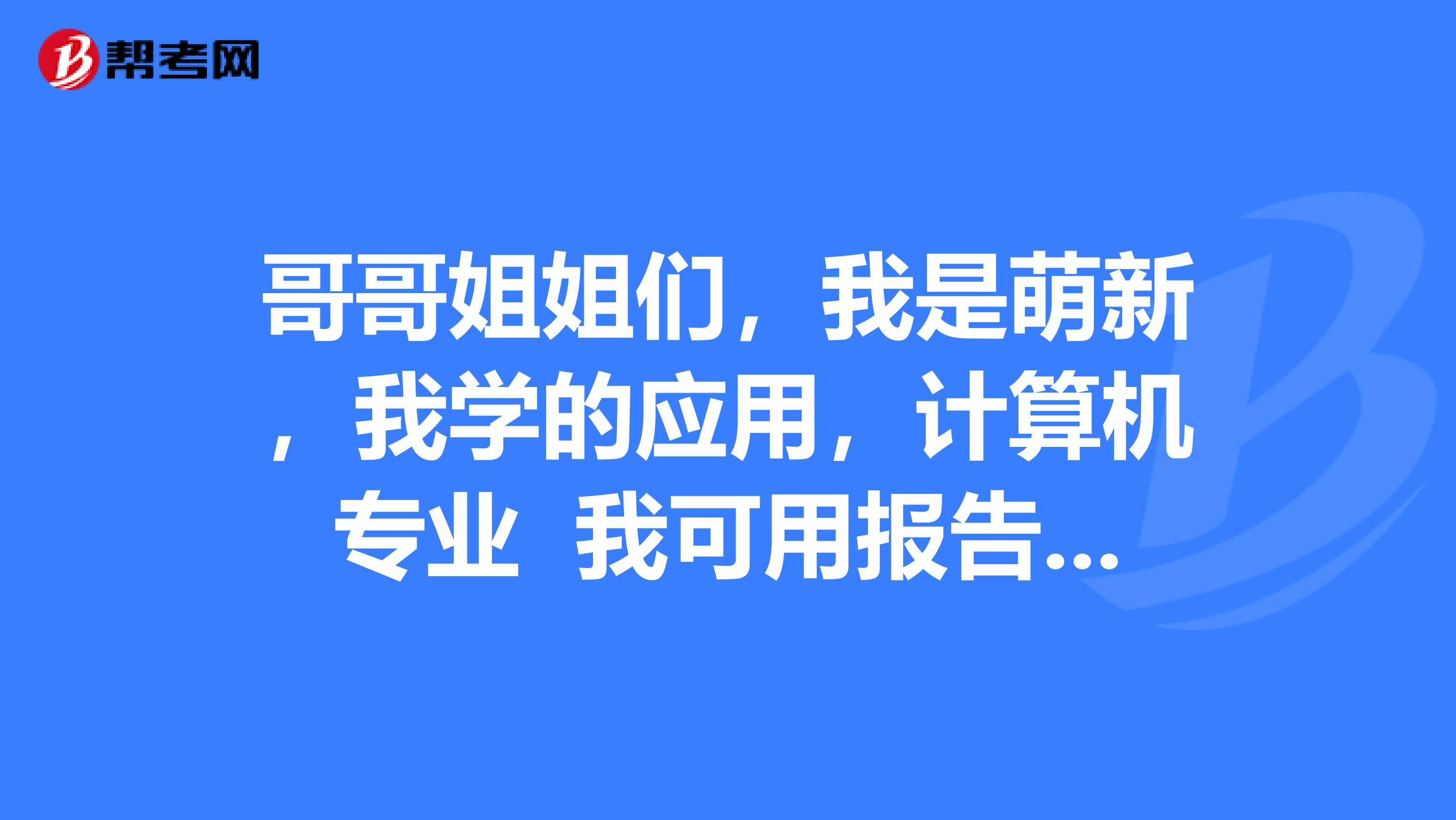 哥哥姐姐们，我是萌新，我学的应用，计算机专业 我可用报告这个环保工程师吗？