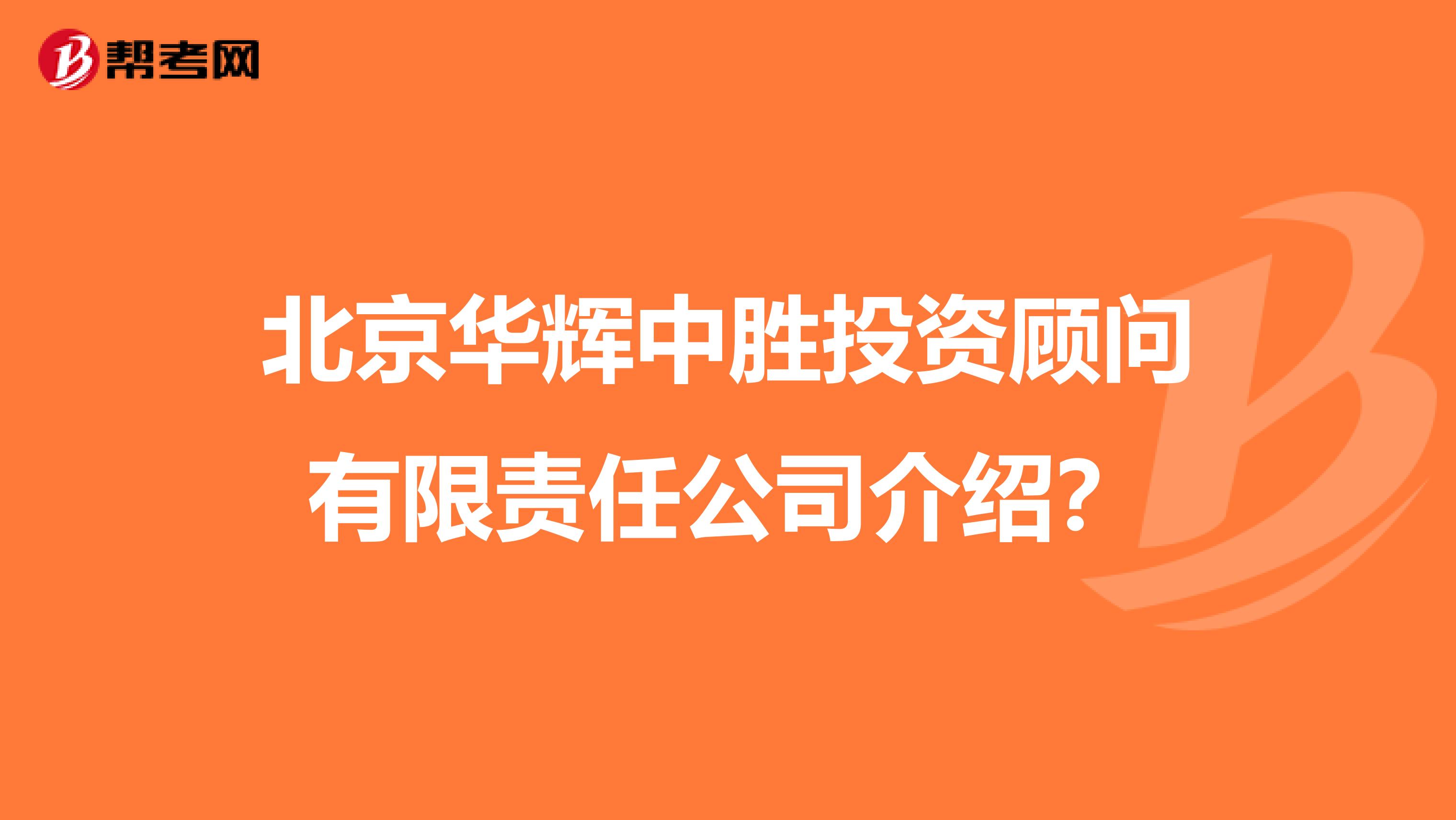 北京华辉中胜投资顾问有限责任公司介绍？