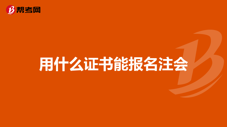 用什么证书能报名注会