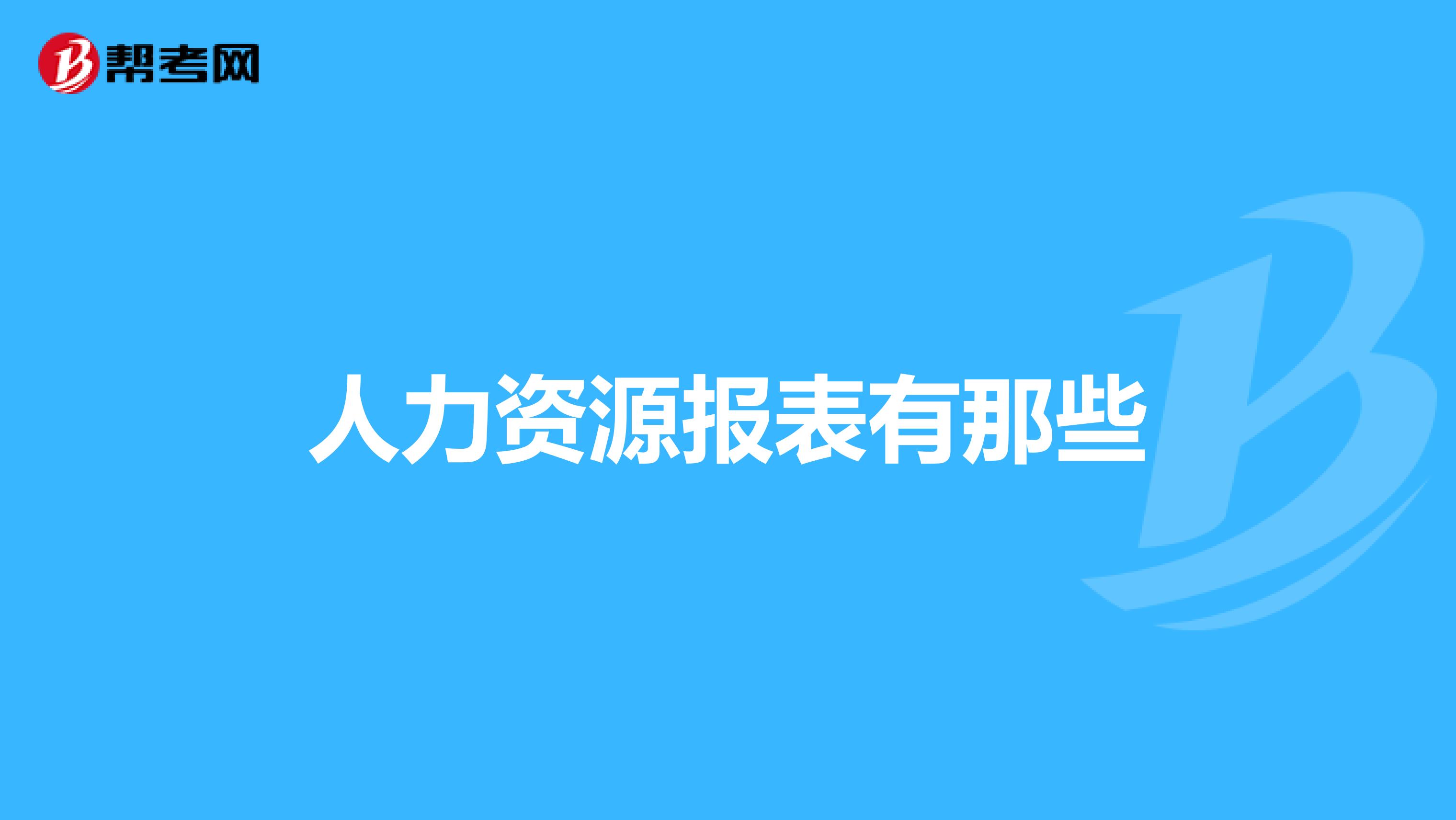人力资源报表有那些
