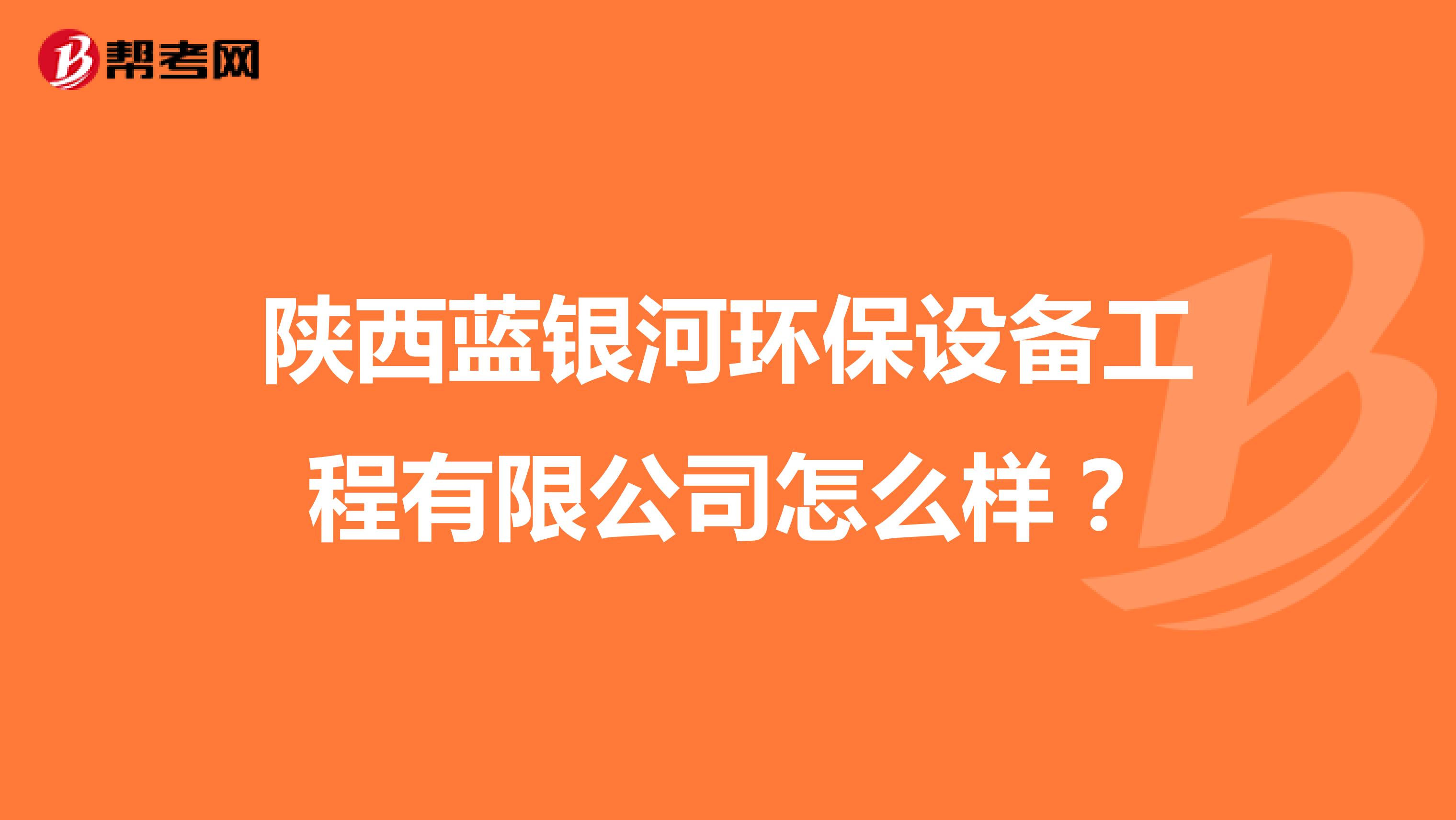 陕西蓝银河环保设备工程有限公司怎么样？