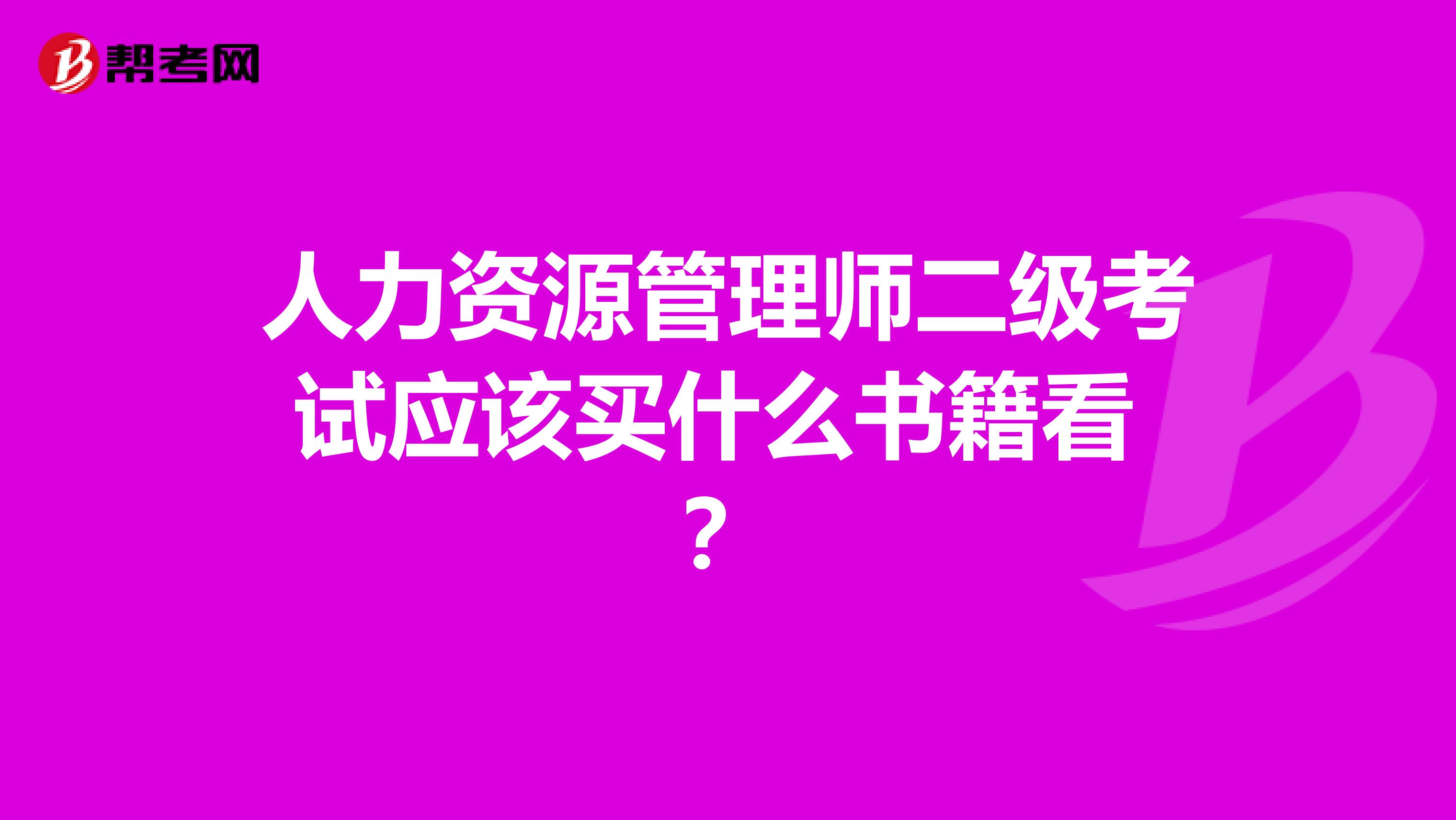 人力资源管理师二级考试应该买什么书籍看 ？