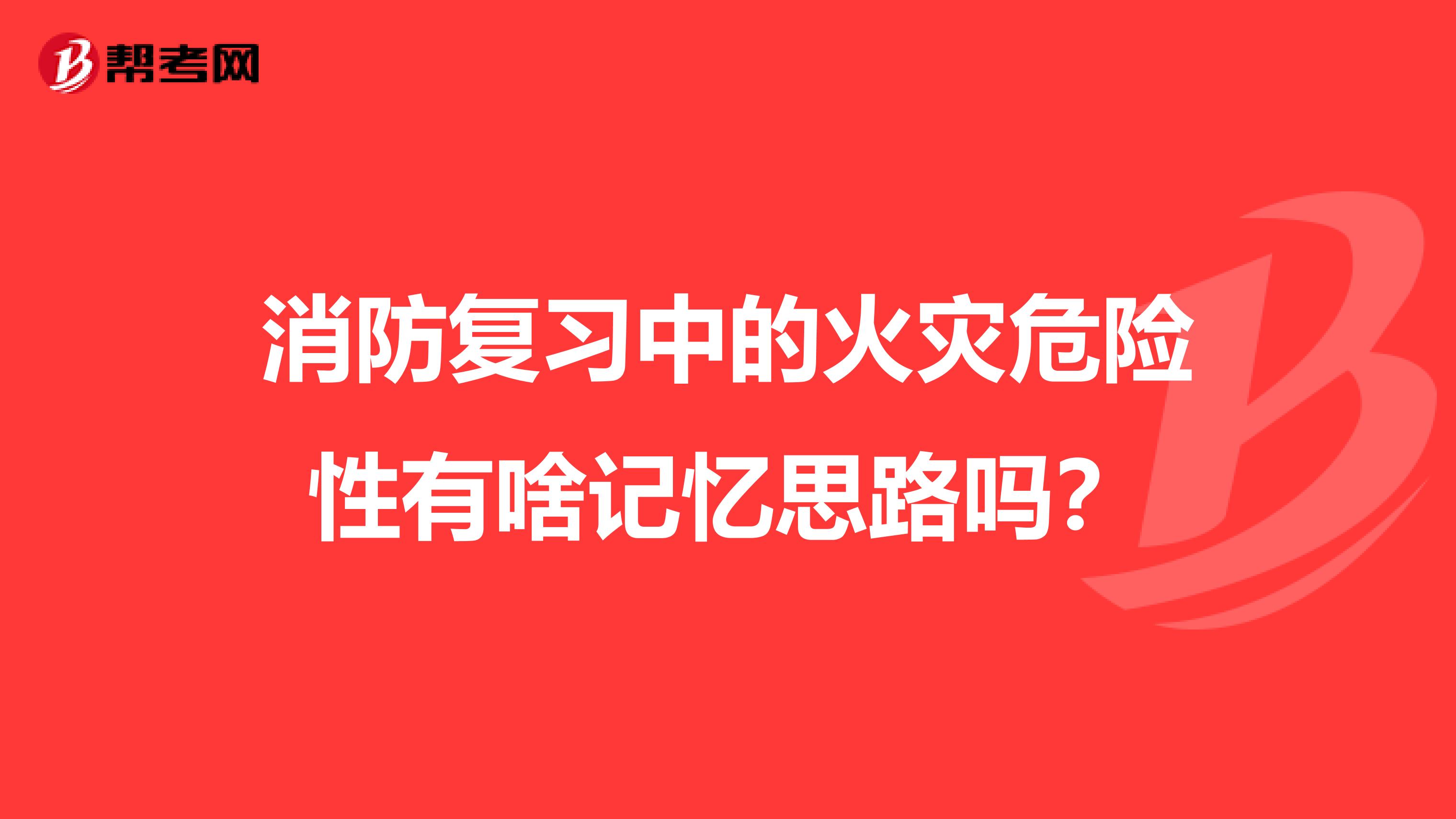 消防复习中的火灾危险性有啥记忆思路吗？