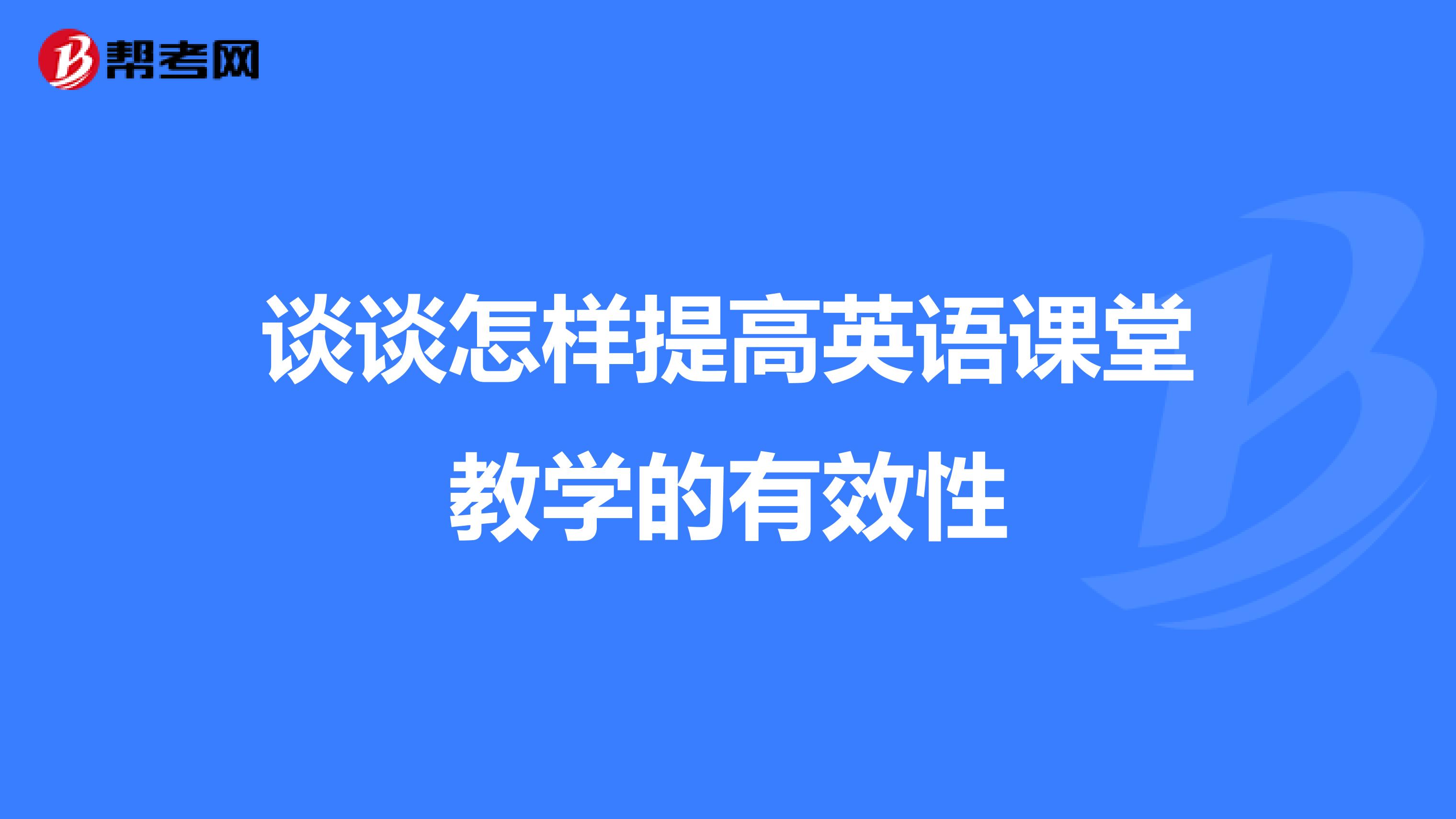 谈谈怎样提高英语课堂教学的有效性