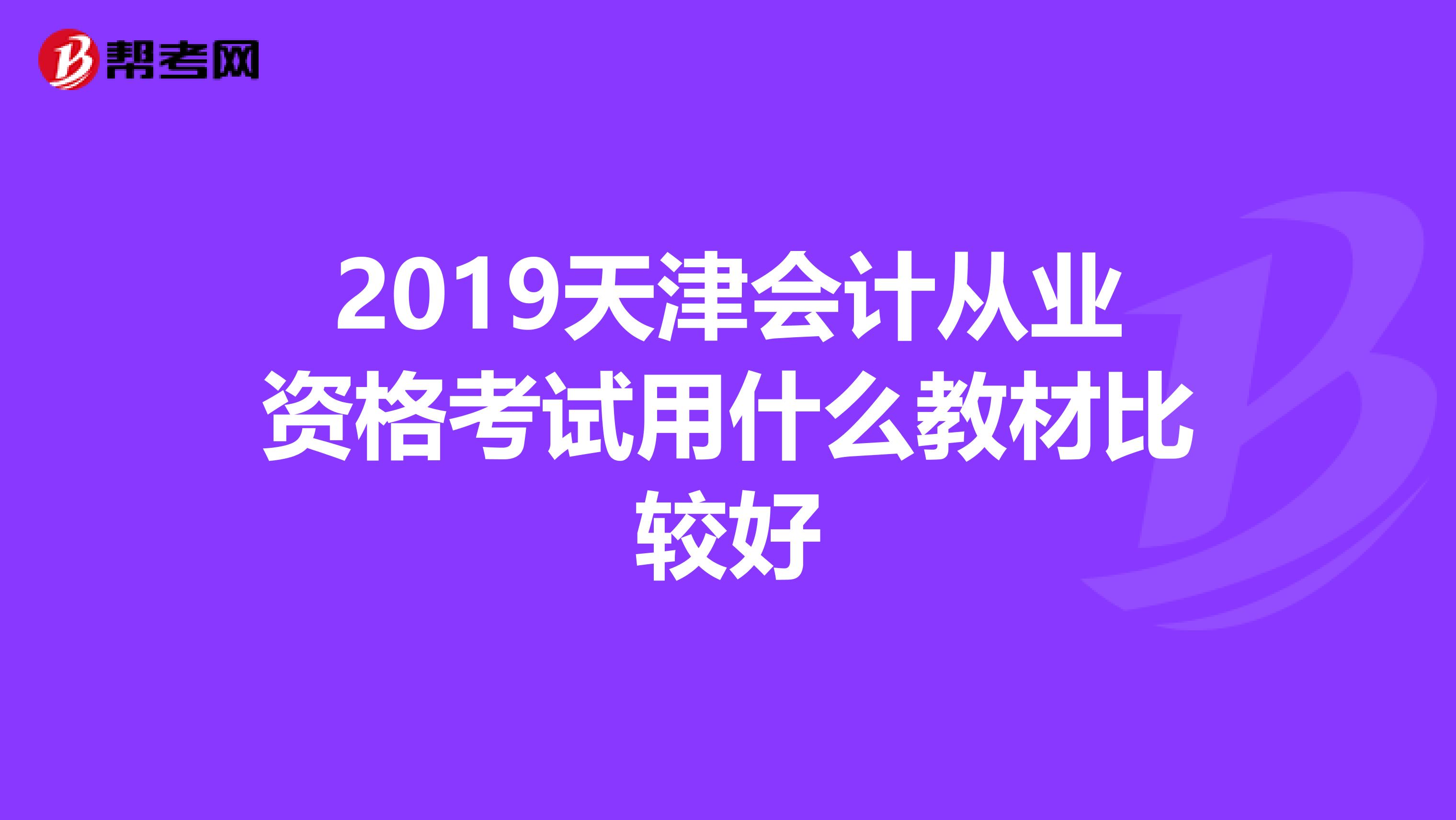 2019天津会计从业资格考试用什么教材比较好