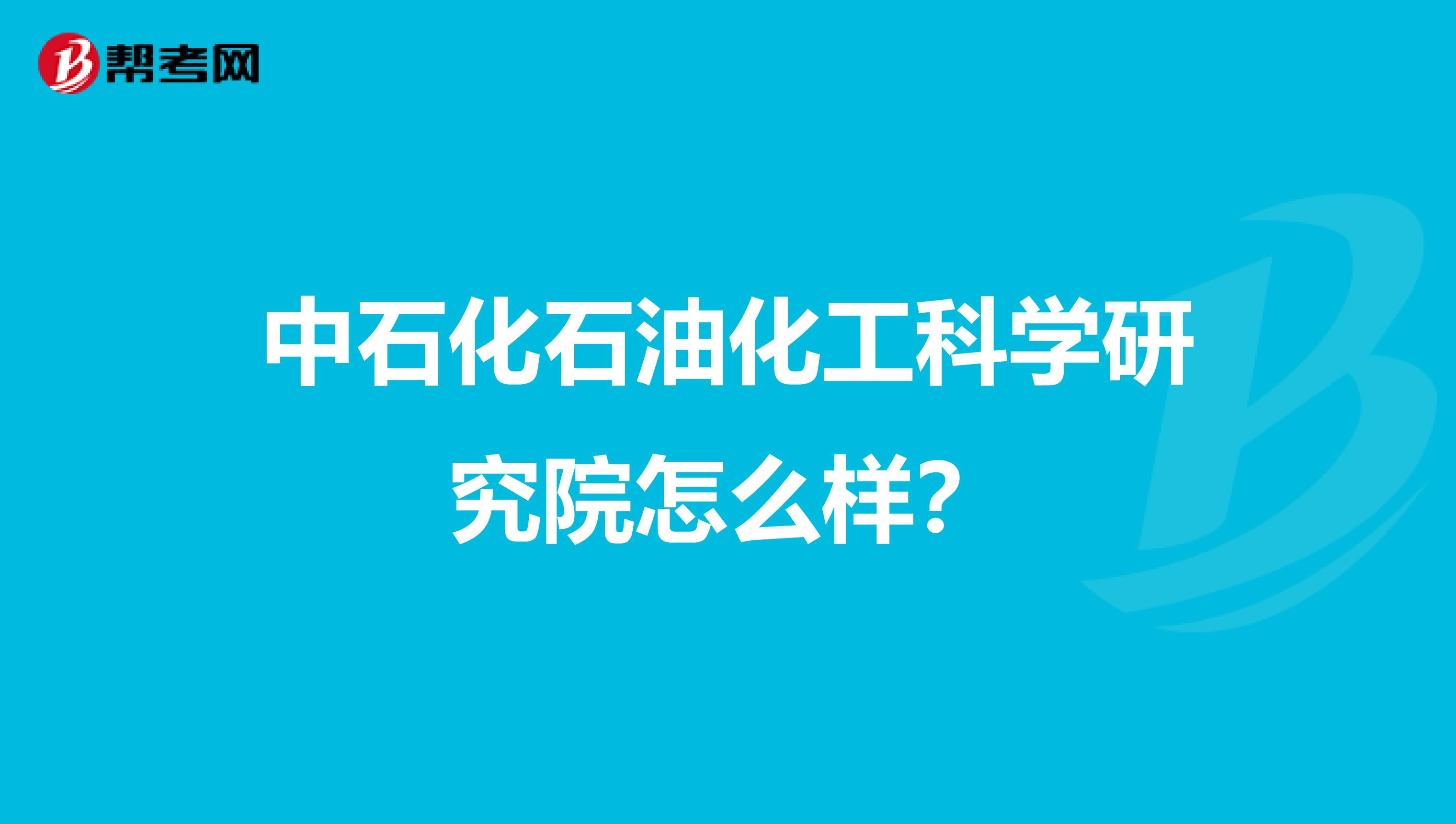 中石化石油化工科学研究院怎么样？