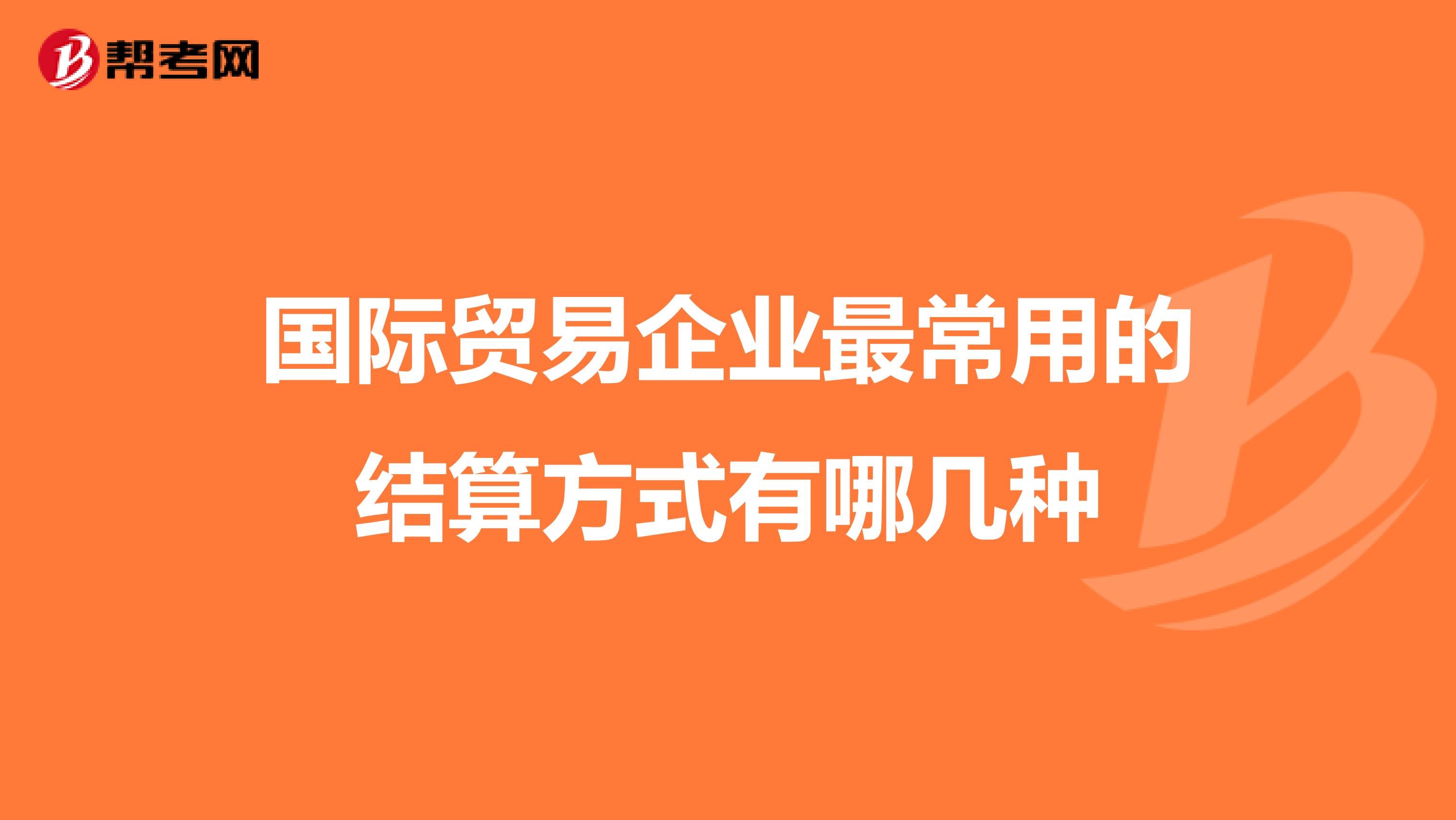 国际贸易企业最常用的结算方式有哪几种