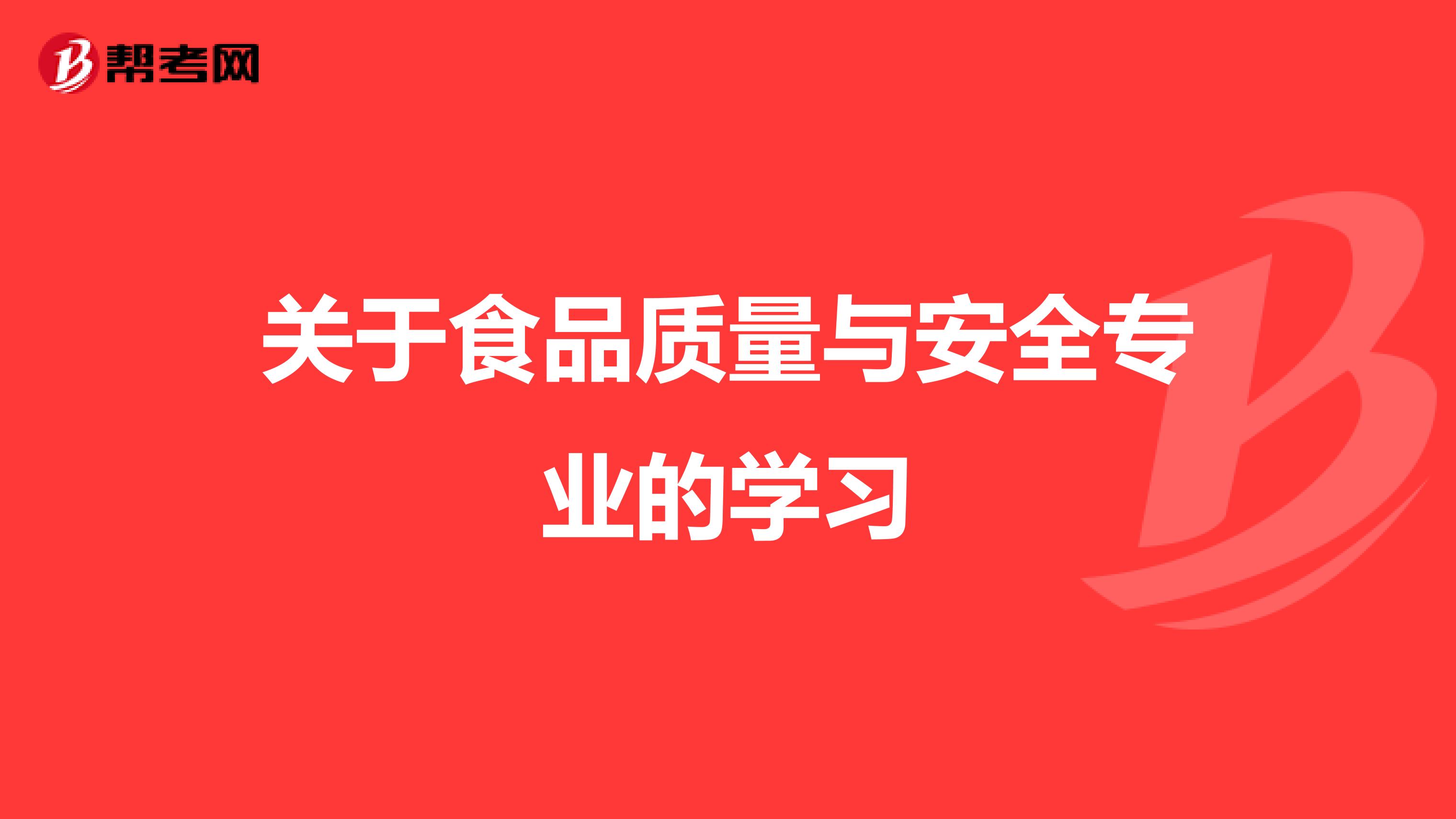 关于食品质量与安全专业的学习