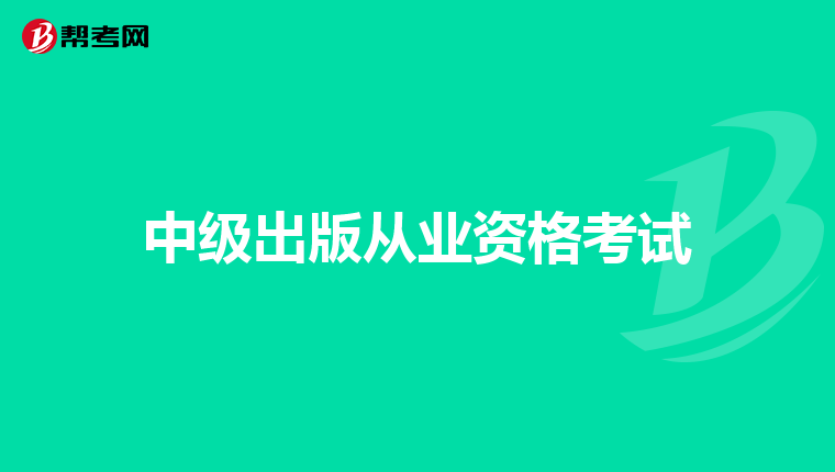 中级出版从业资格考试