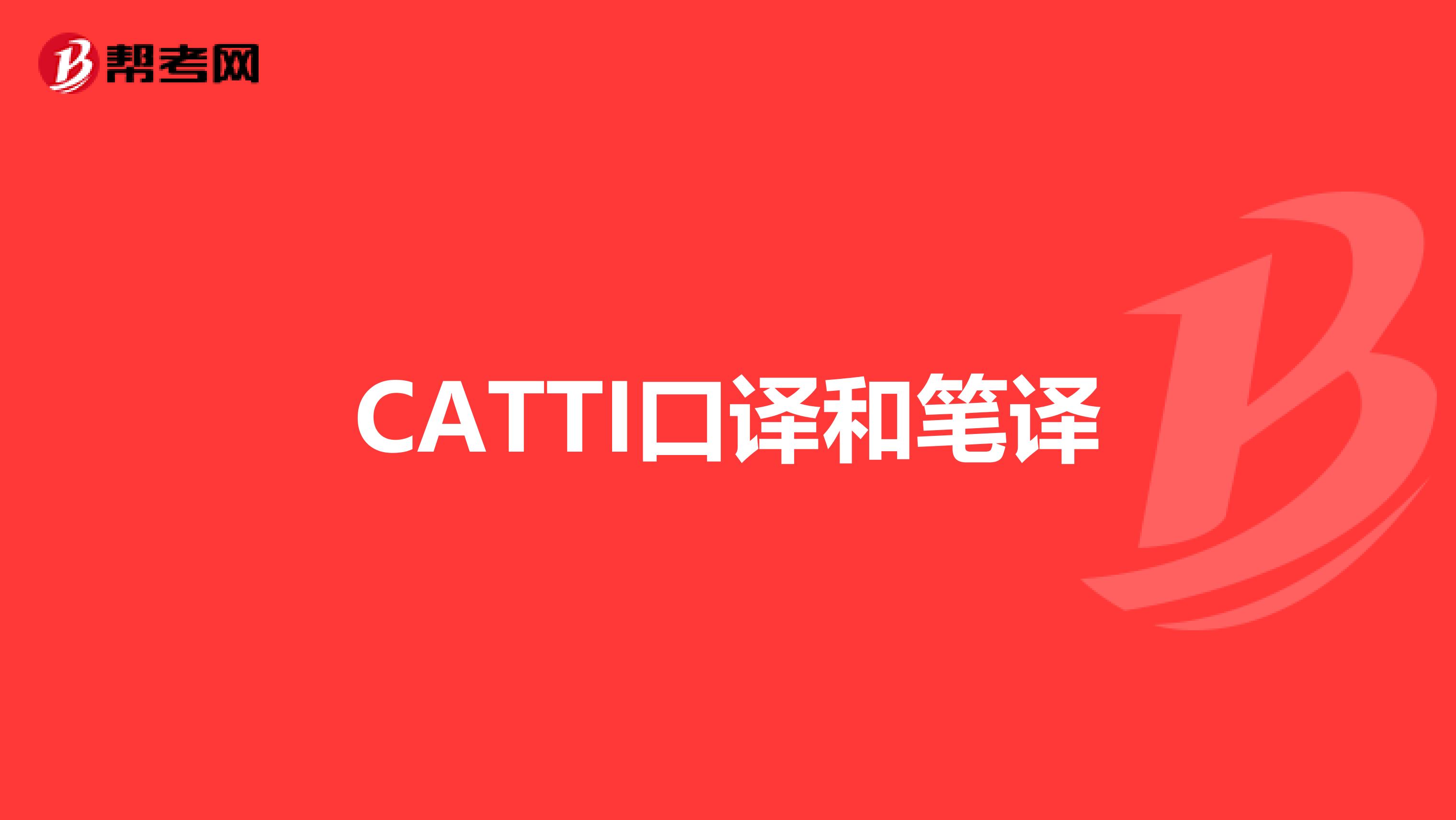 CATTI口译和笔译