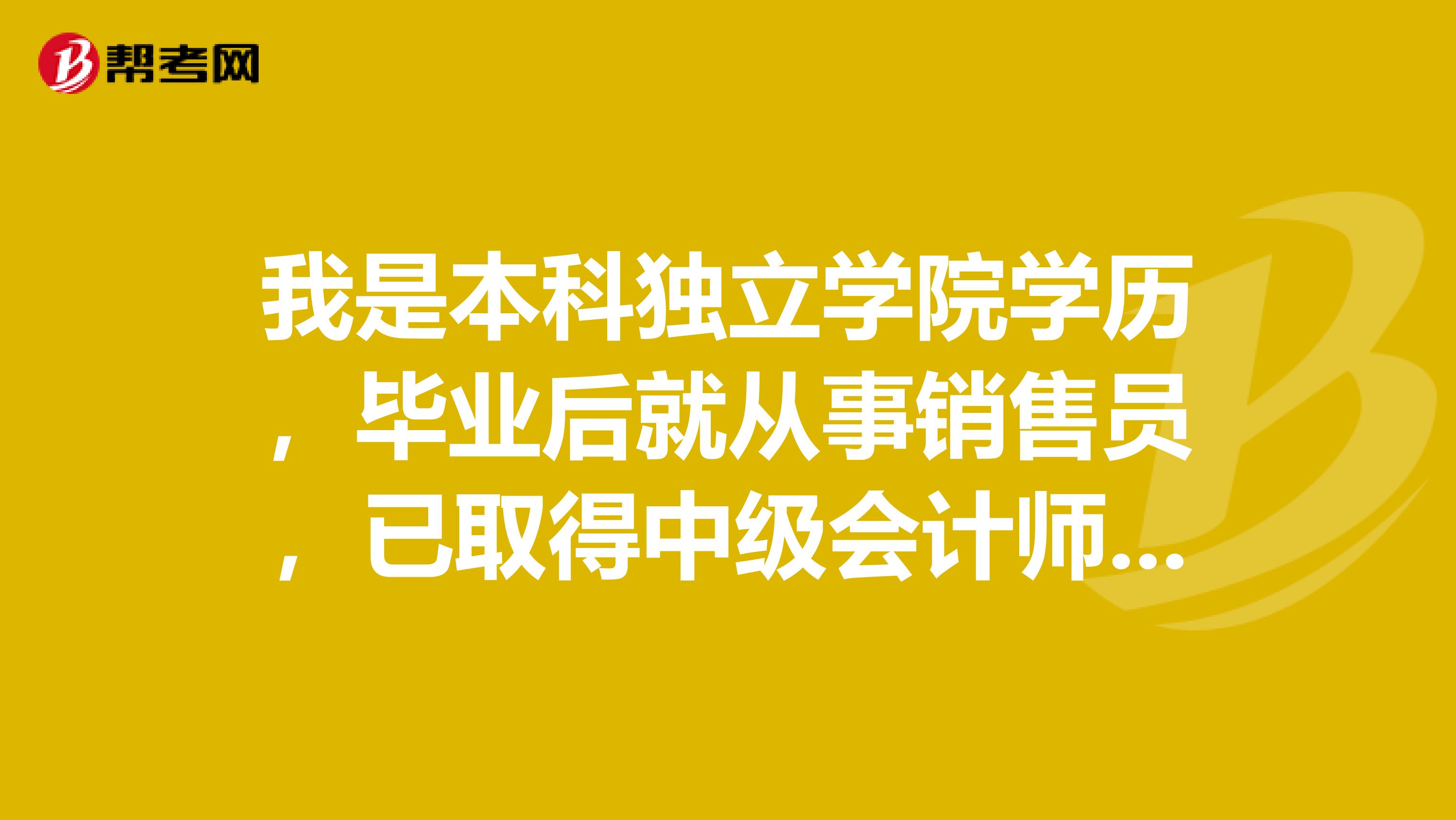 我是本科独立学院学历，毕业后就从事销售员，已取得中级会计师职称。今年可以参加高级会计师考试吗？