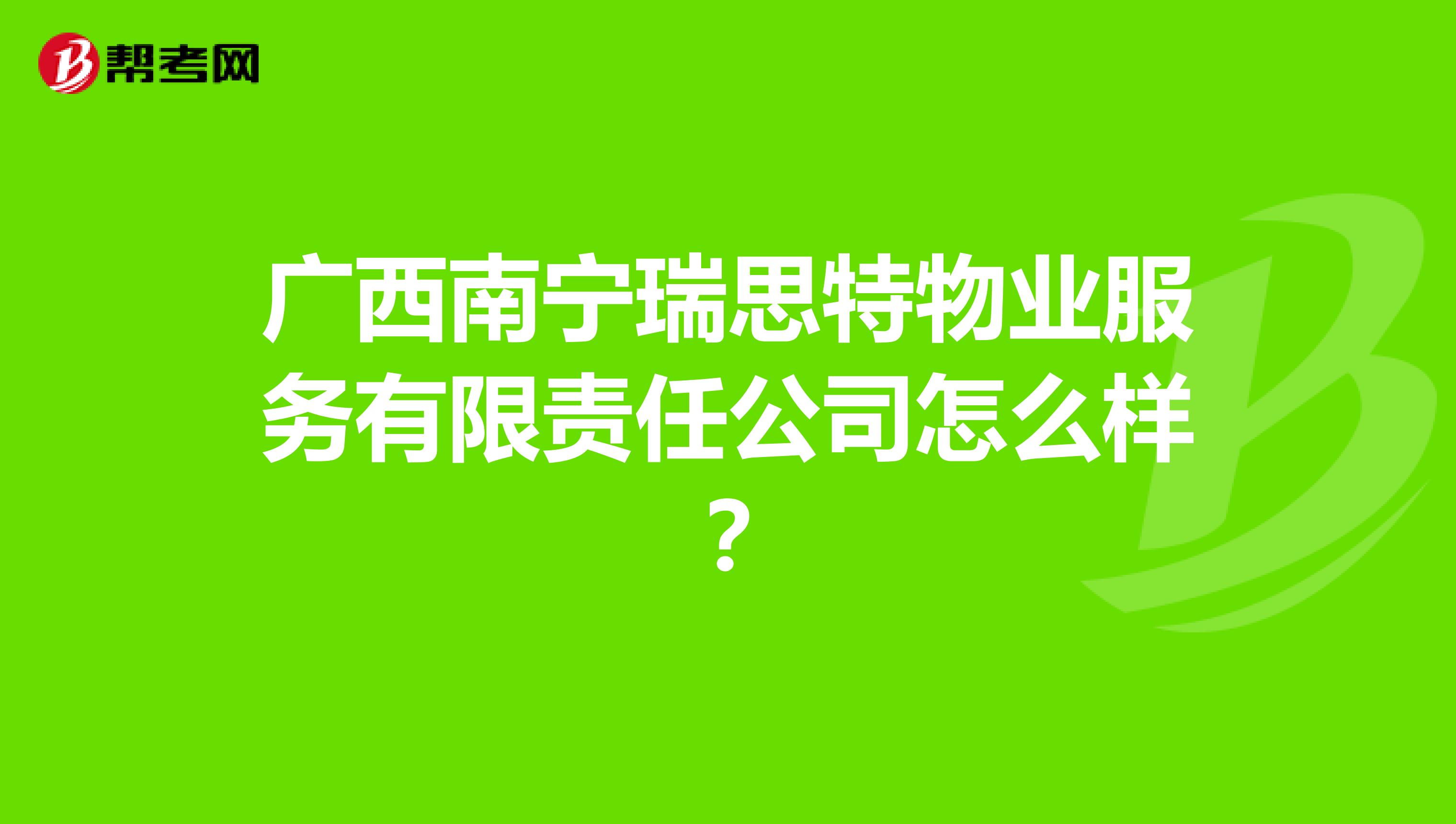 广西南宁瑞思特物业服务有限责任公司怎么样？