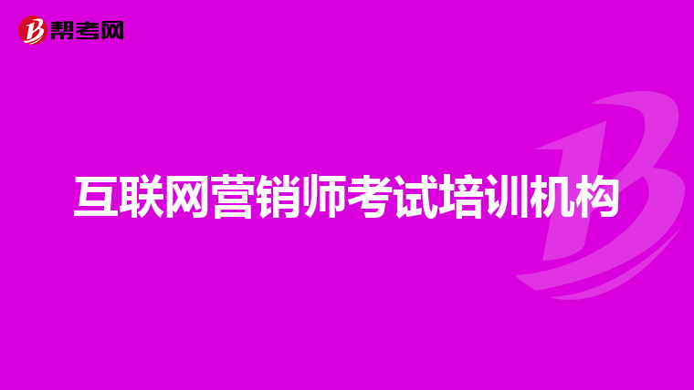 互联网营销师考试培训机构
