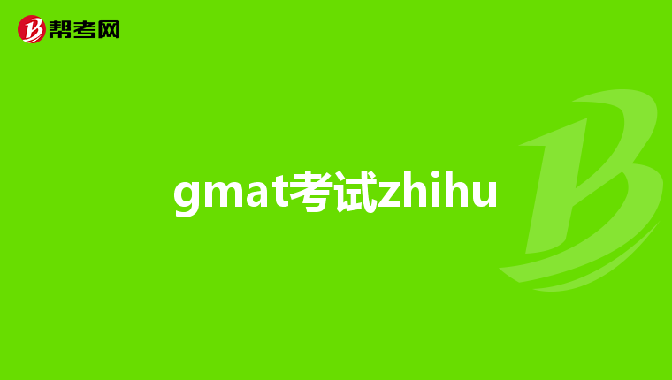 gmat考试zhihu