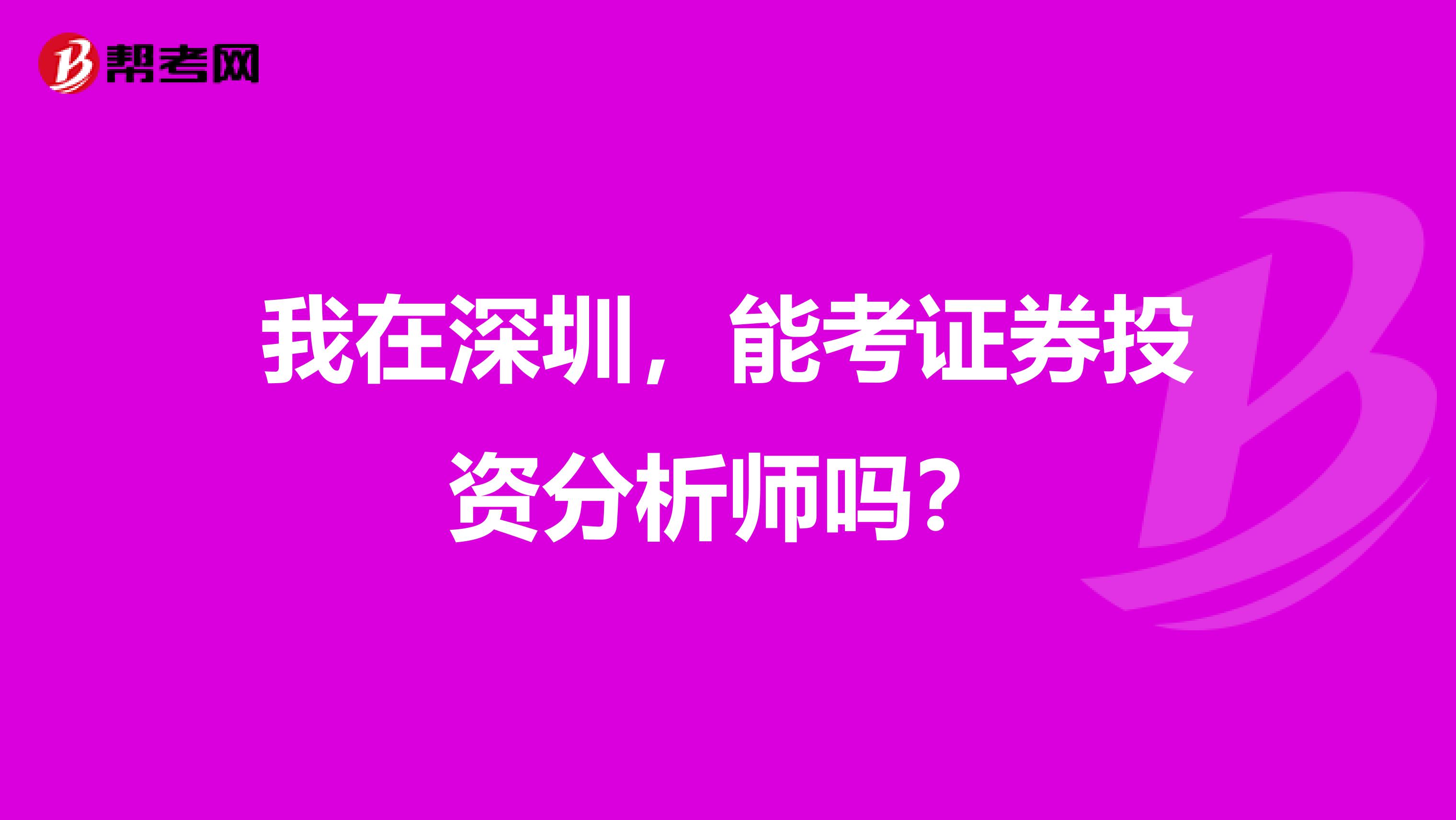 我在深圳,能考证券投资分析师吗?