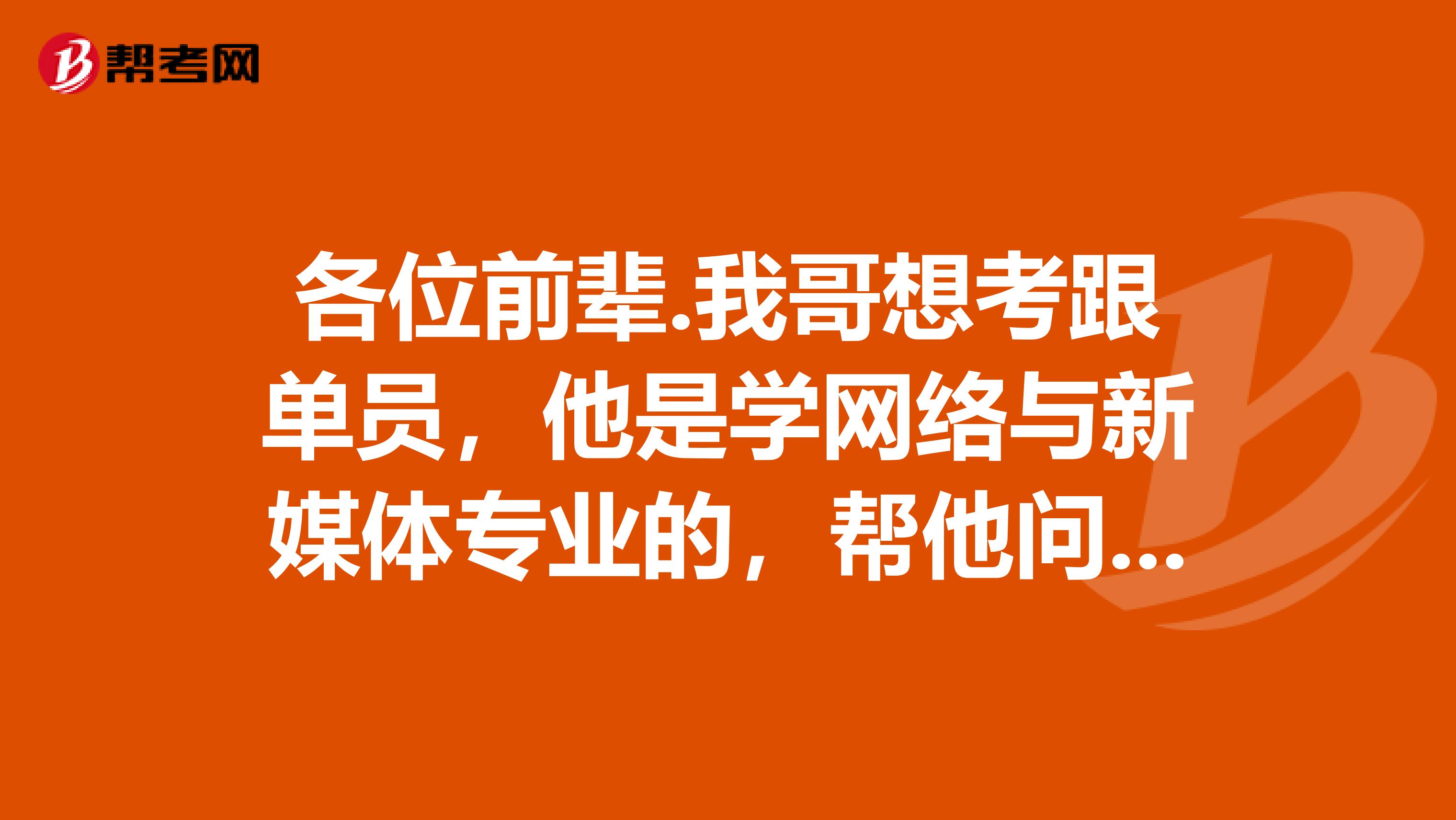 各位前辈.我哥想考跟单员，他是学网络与新媒体专业的，帮他问问跟单员是做什么的？谢谢