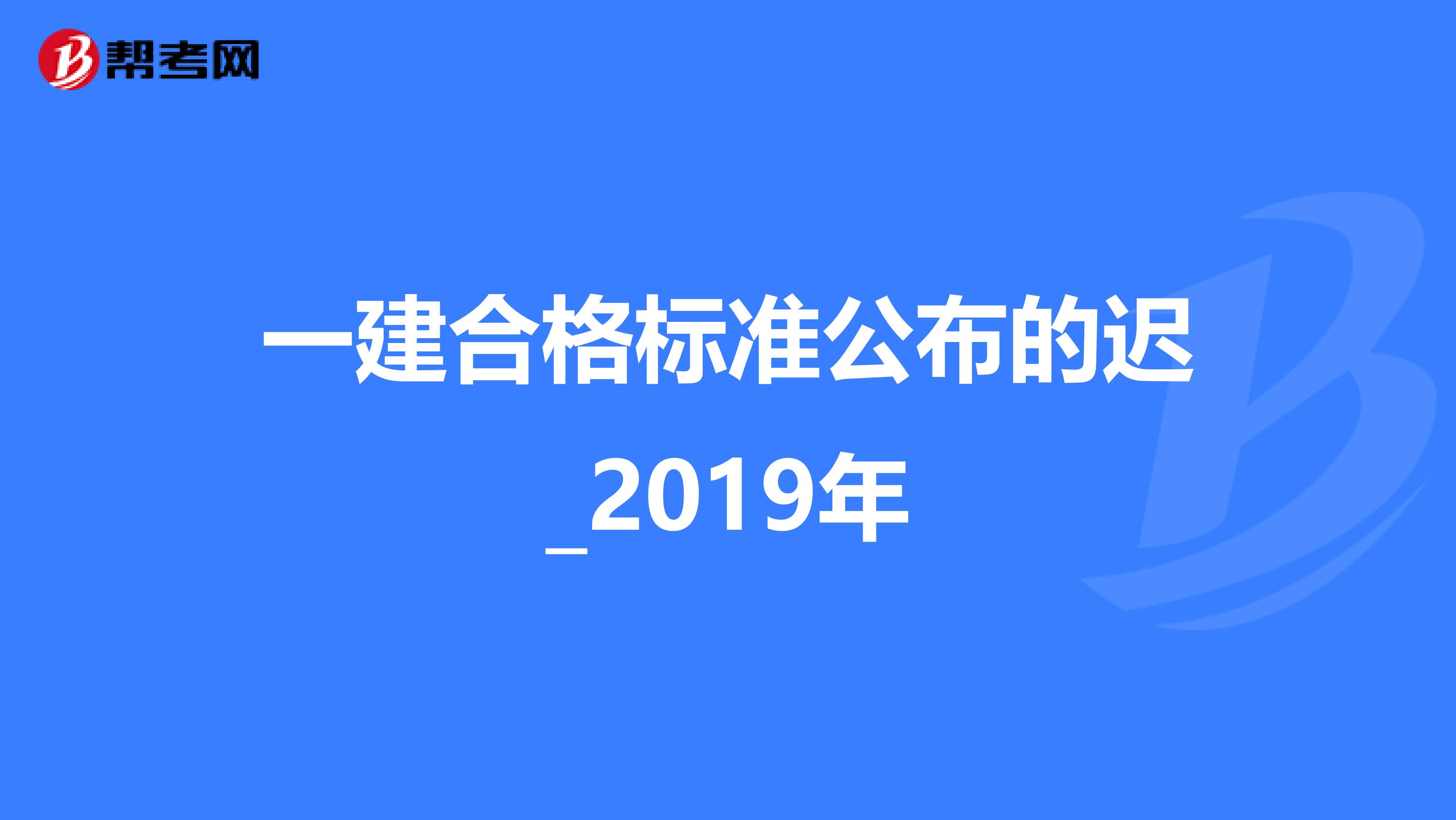一建合格标准公布的迟_2019年