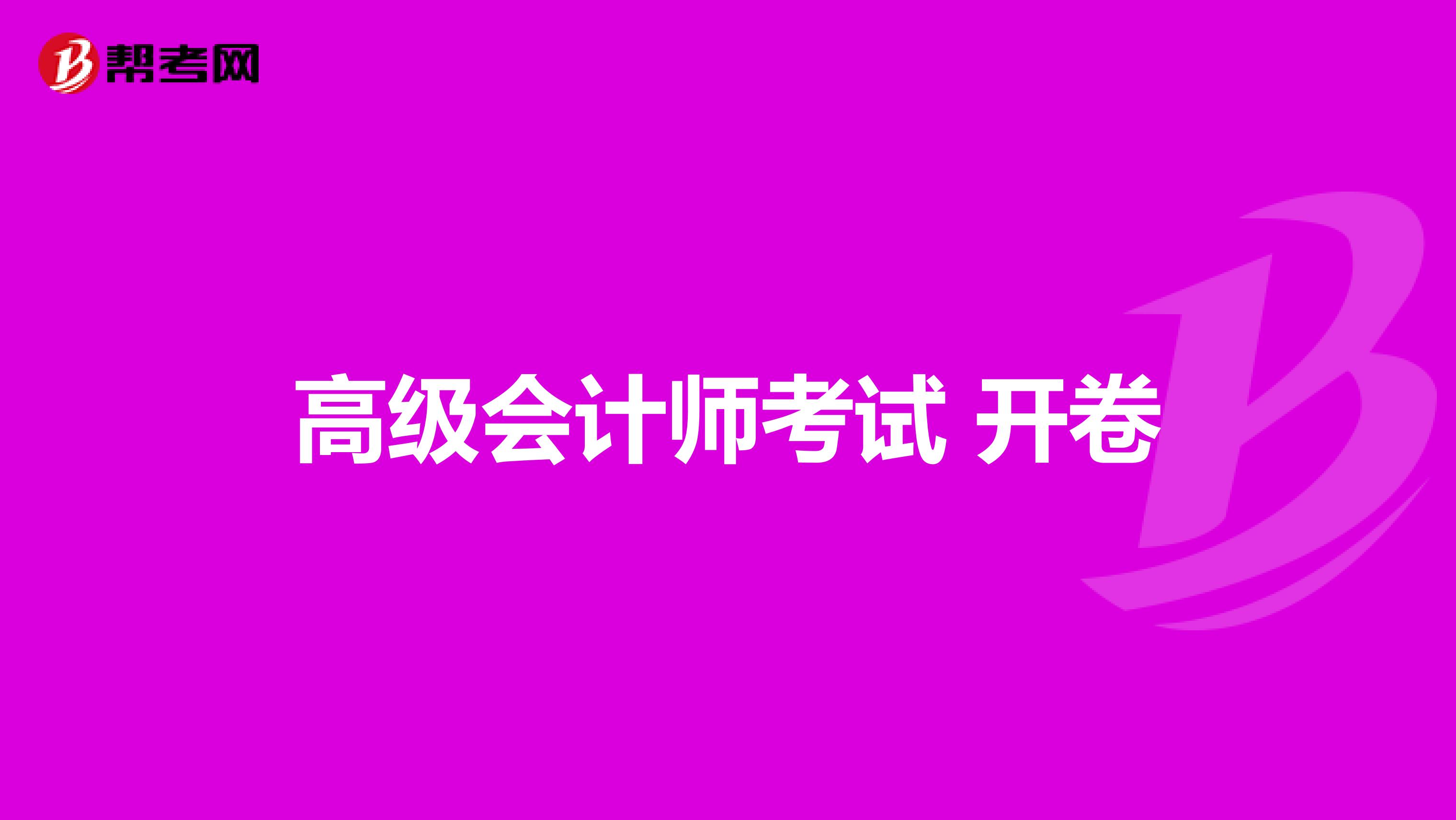 高级会计师考试 开卷
