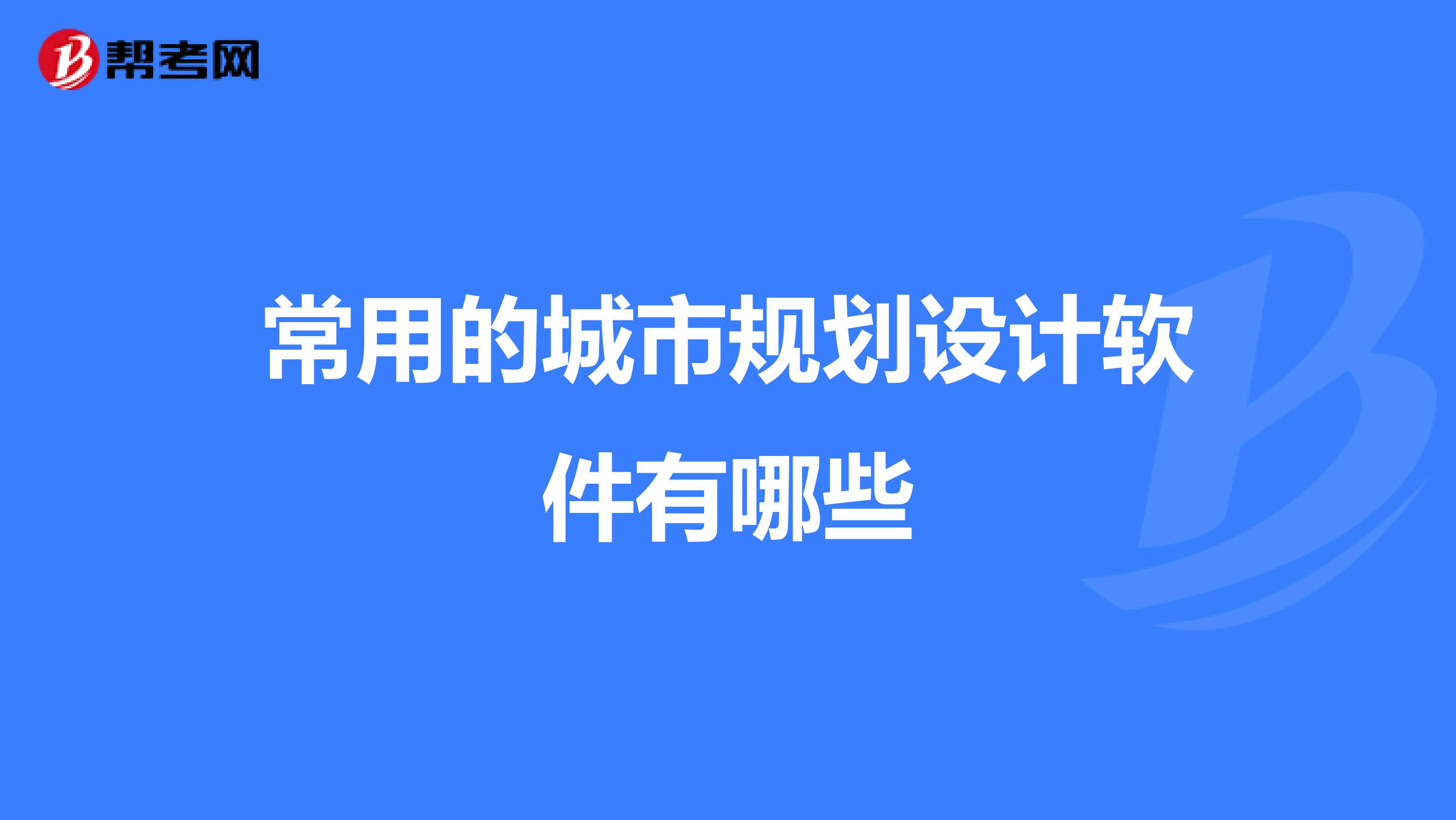 常用的城市规划设计软件有哪些