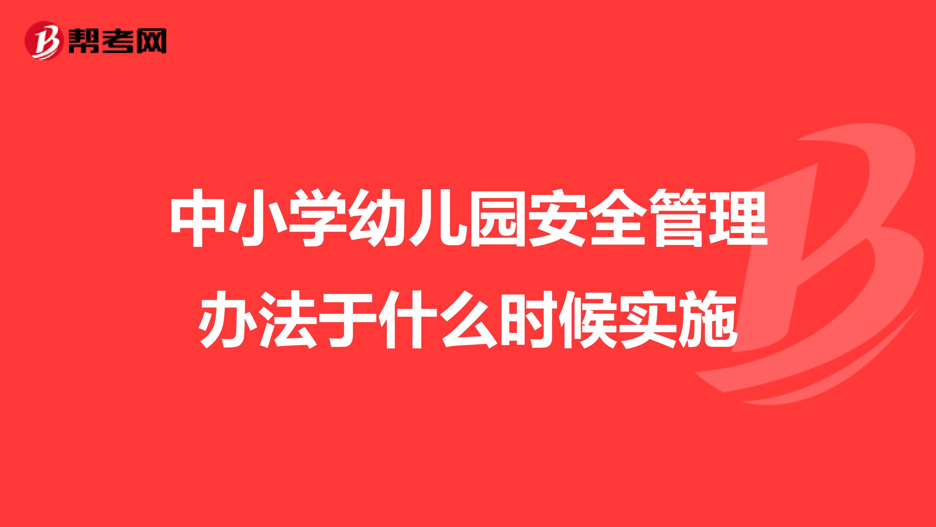 中小学幼儿园安全管理办法于什么时候实施