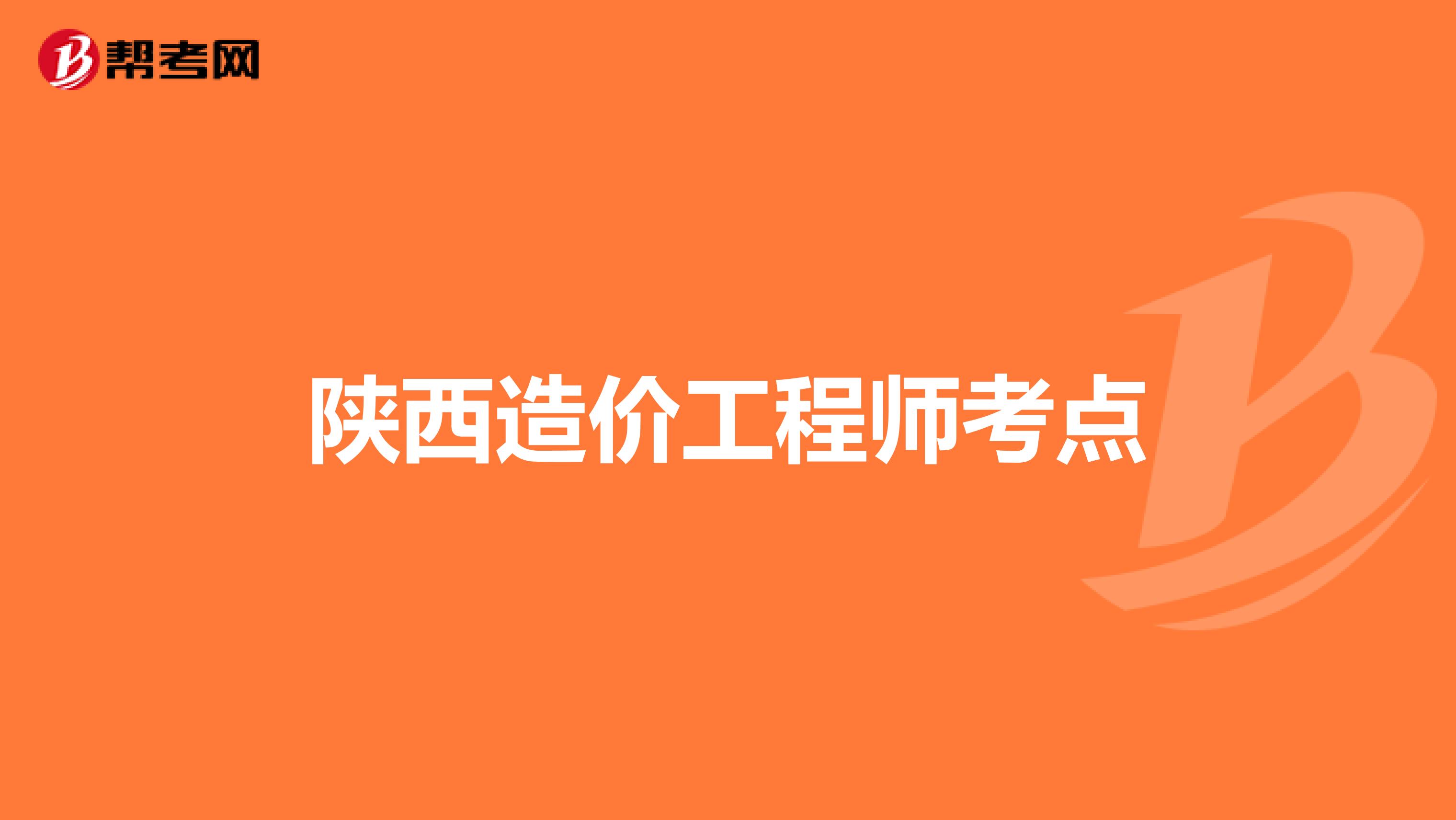 陕西造价工程师考点